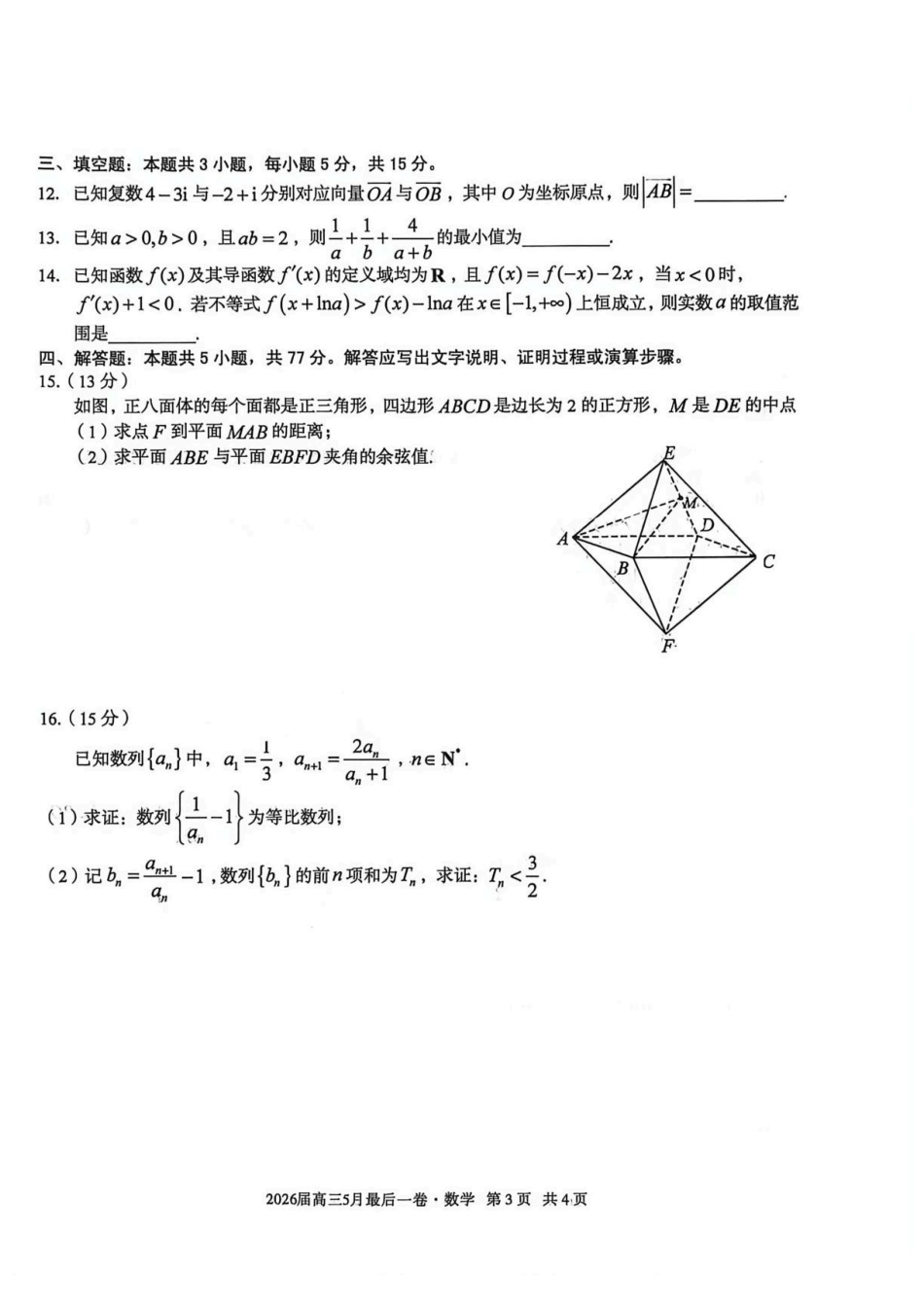 数学试卷-安徽A10联盟2026届高三下学期5月最后一卷（含答案）.pdf_第3页