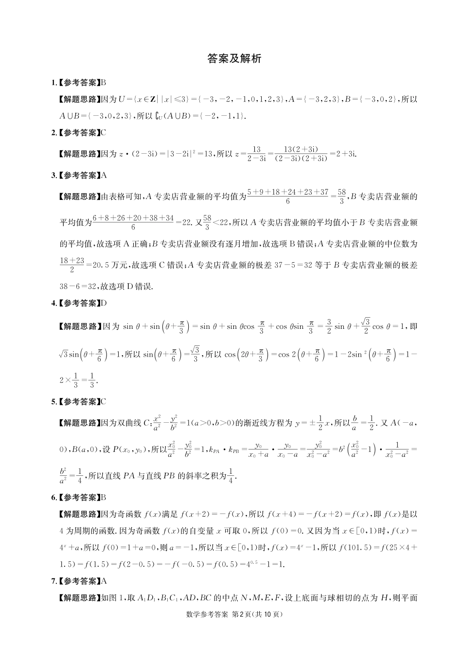 数学四川成都市石室中学高2026届高三年级适应性考试（一）(石室考前一适)（5.18-5.19）(1).pdf_第2页