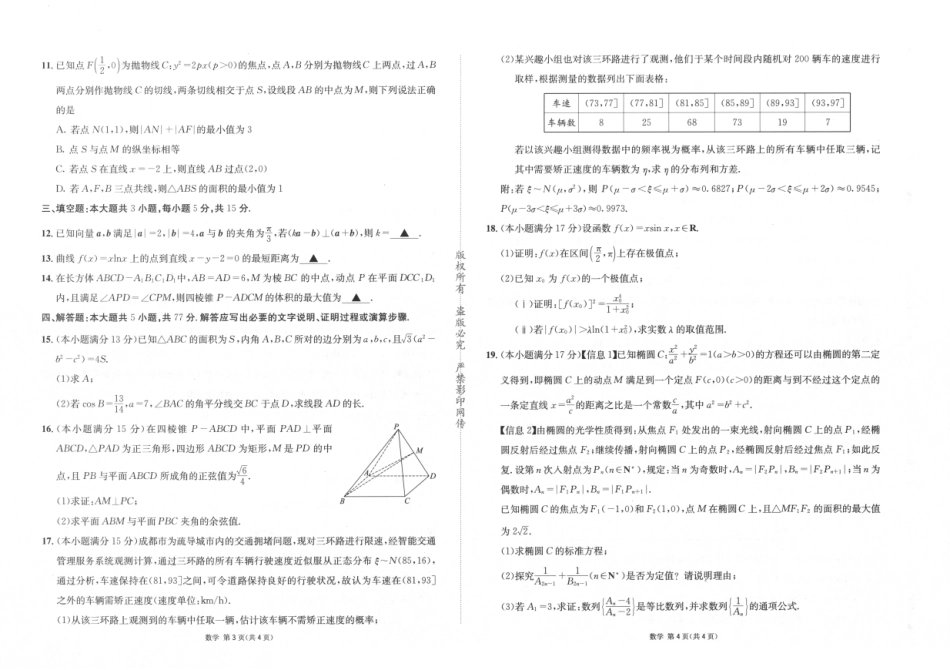 数学四川成都市石室中学高2026届高三年级适应性考试(一)(石室考前一适)(5.18-5.19).pdf_第2页