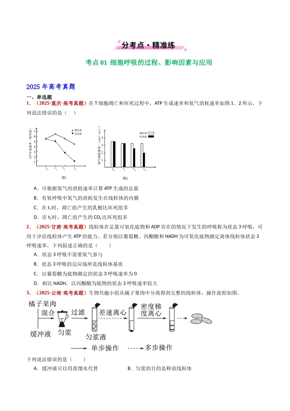 专题05 细胞呼吸和光合作用(全国通用)(学生版).docx_第2页