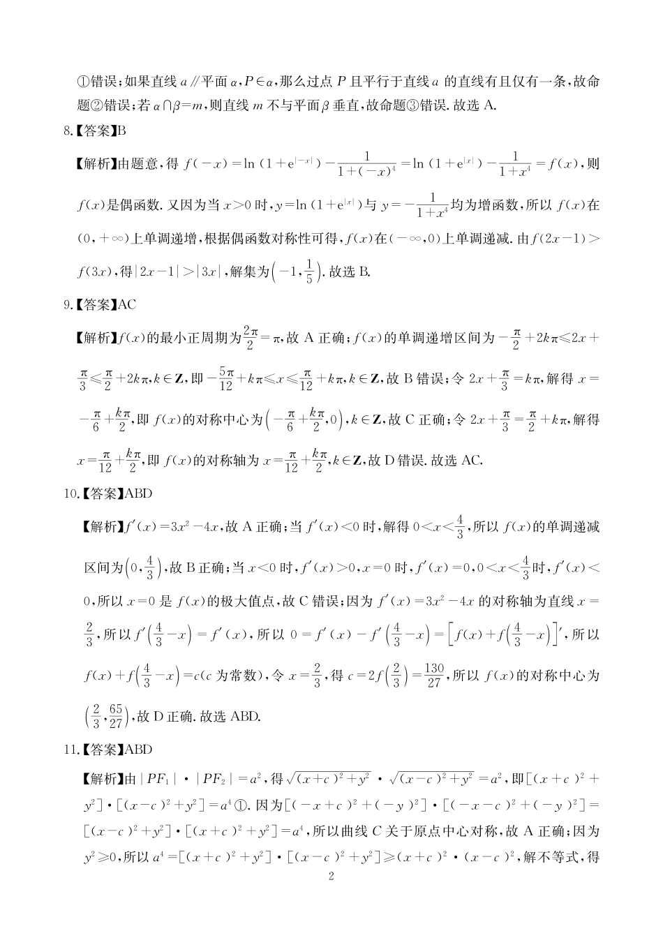 数学四川大数据智学领航2026年5月高三年级高考适应训练（5.18-5.19）(1).pdf_第2页
