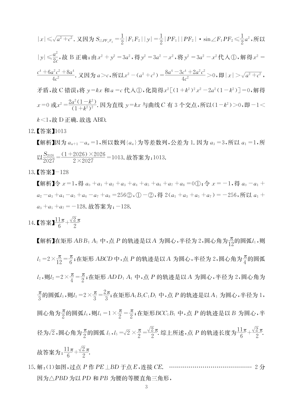 数学四川大数据智学领航2026年5月高三年级高考适应训练（5.18-5.19）(1).pdf_第3页