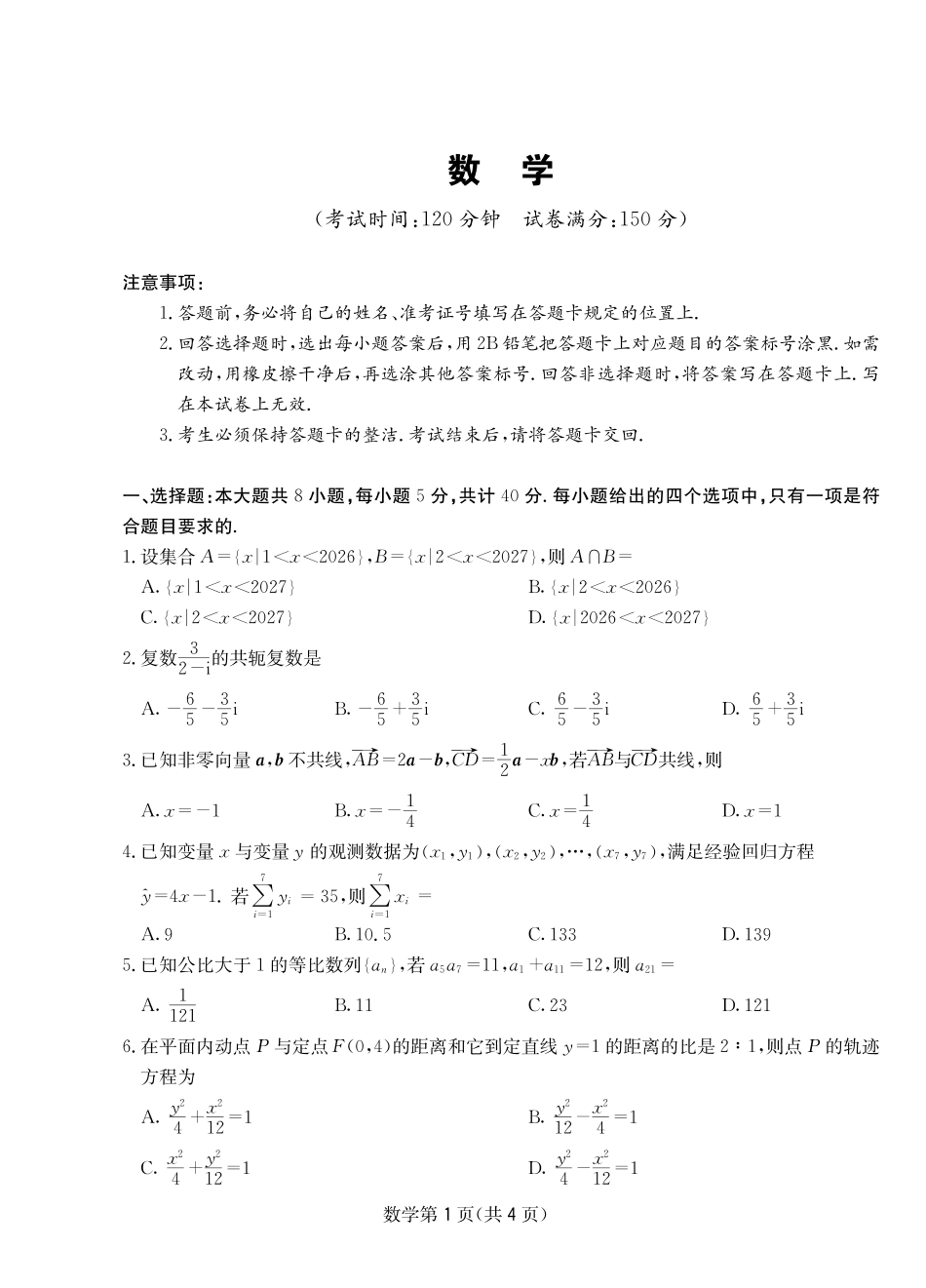数学四川大数据智学领航2026年5月高三年级高考适应训练(5.18-5.19).pdf_第1页