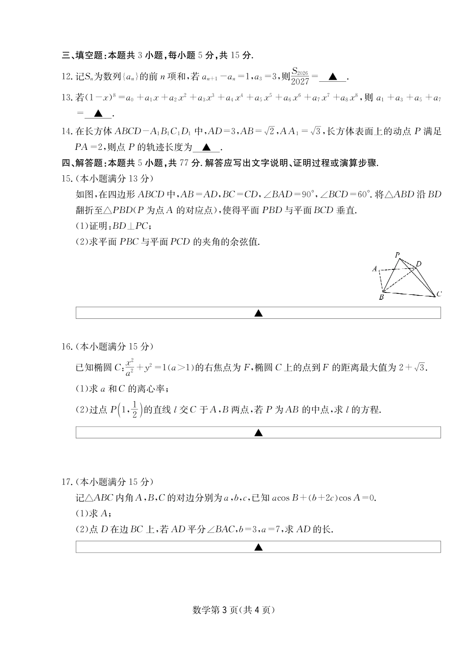 数学四川大数据智学领航2026年5月高三年级高考适应训练(5.18-5.19).pdf_第3页