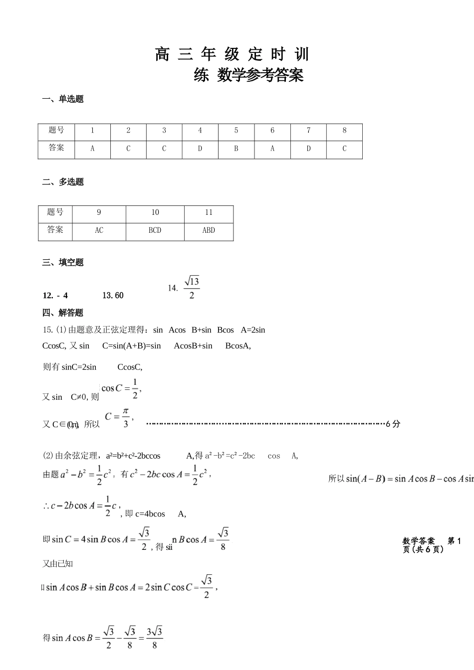 数学四川广元市2026届高三年级定时训练（广元高三三诊）（4.27-4.29）(1).docx_第1页