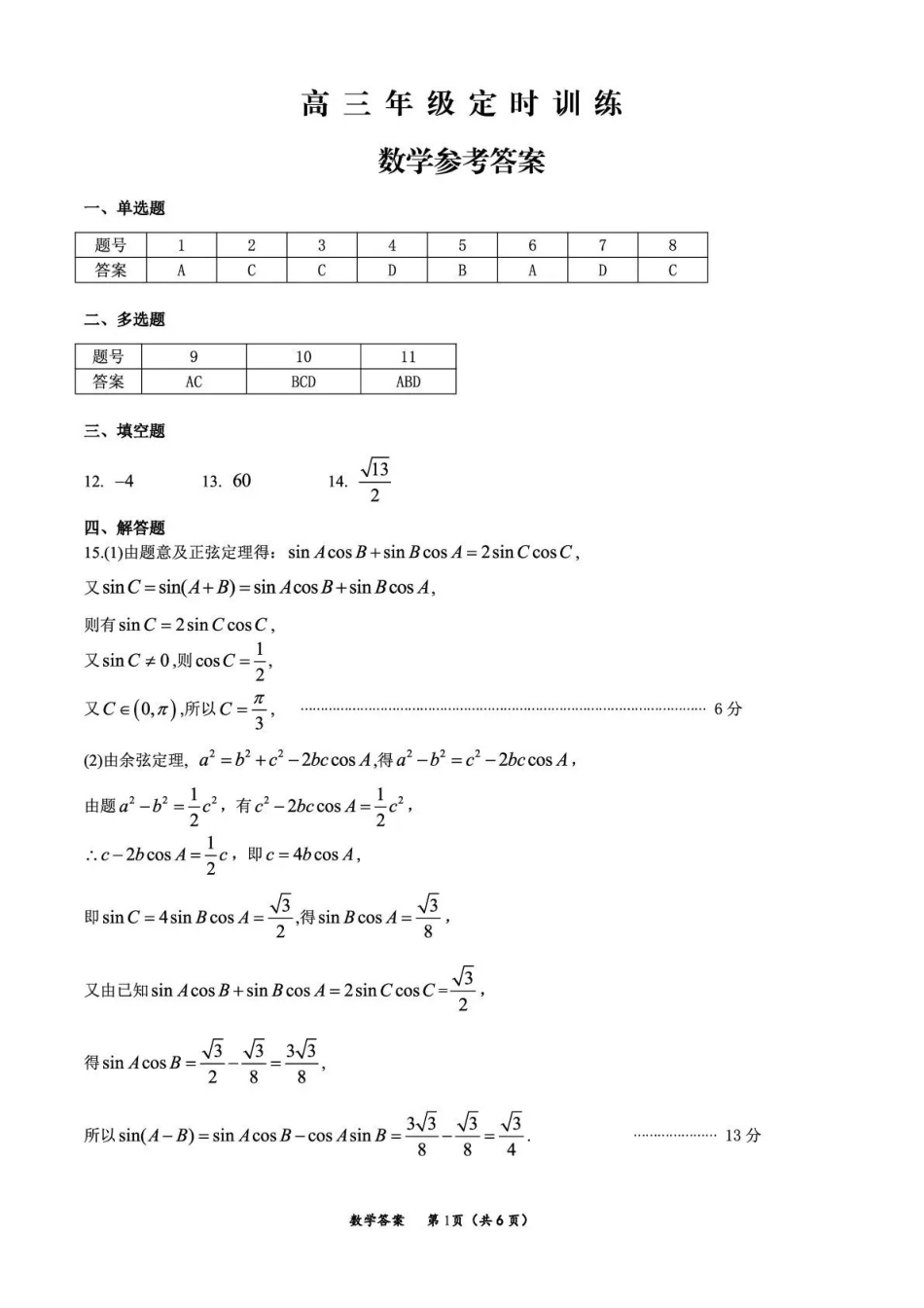 数学四川广元市2026届高三年级定时训练（广元高三三诊）（4.27-4.29）(1).pdf_第1页