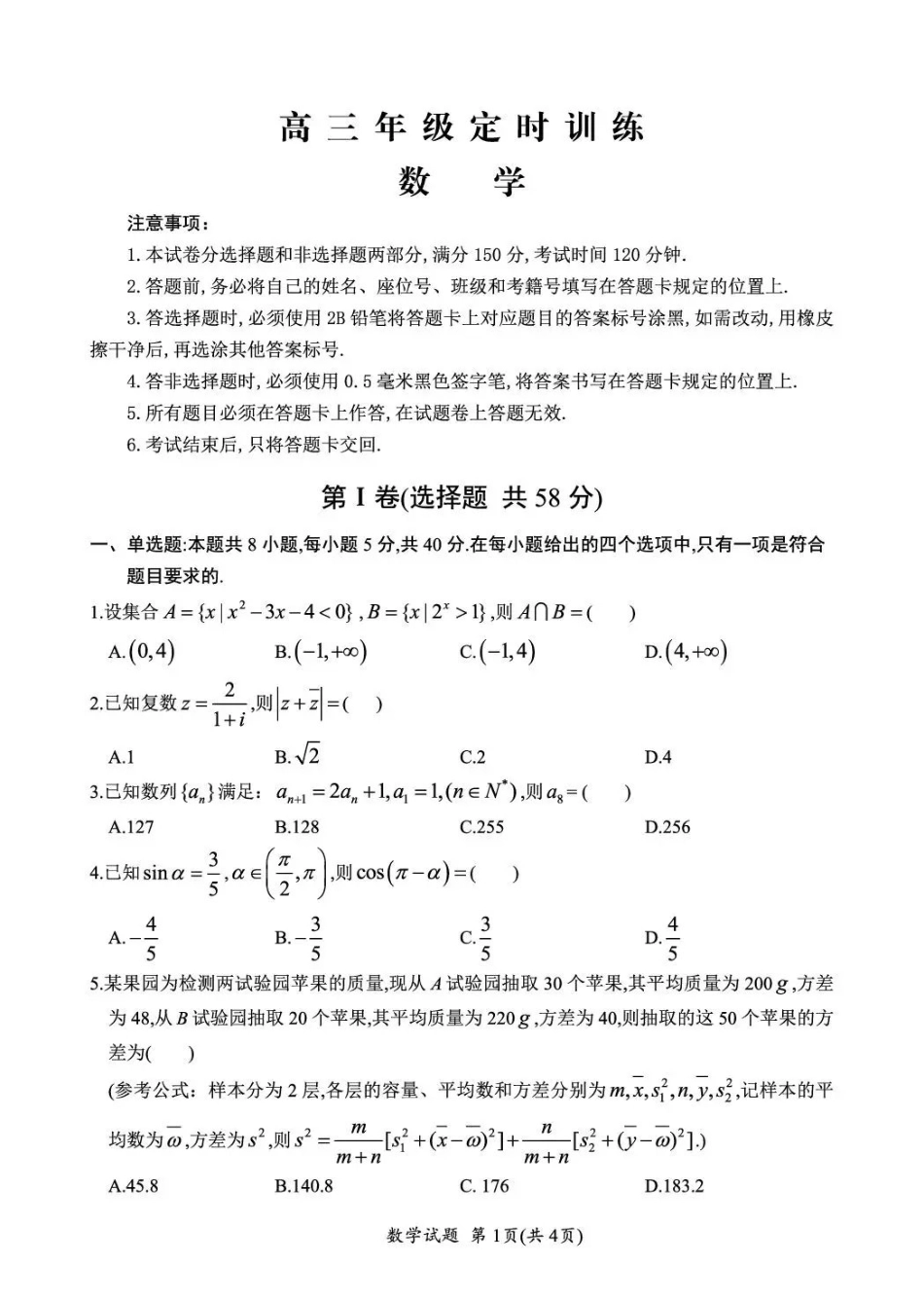 数学四川广元市2026届高三年级定时训练（广元高三三诊）（4.27-4.29）.pdf_第1页