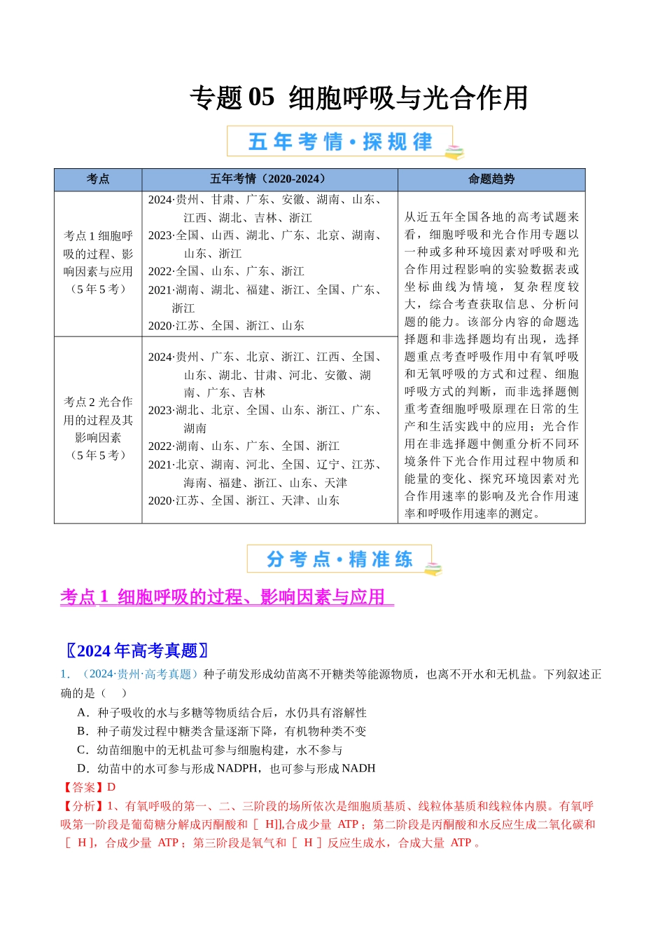 专题05 细胞呼吸与光合作用(解析版).docx_第1页