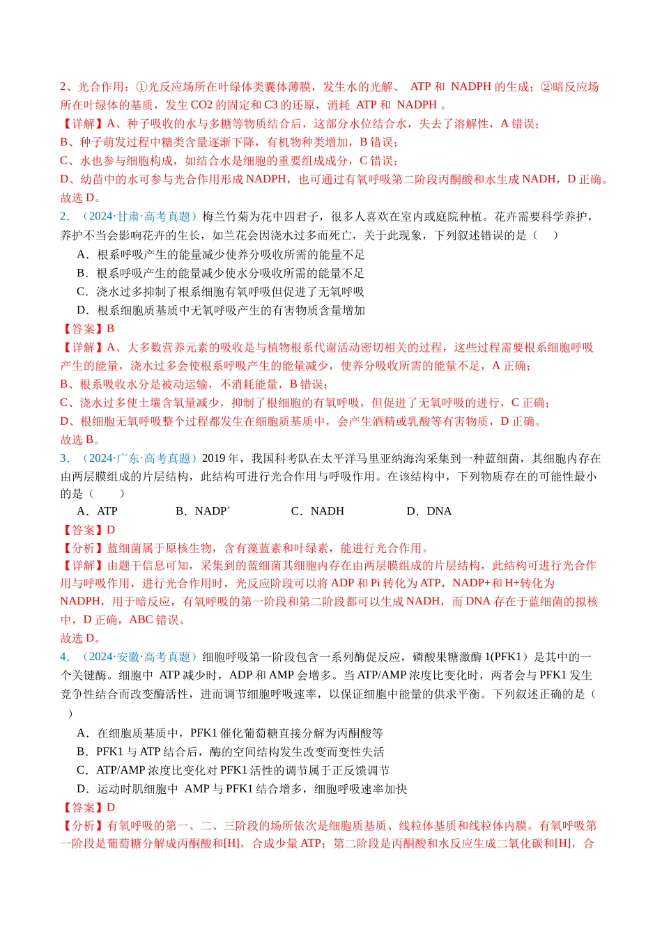 专题05 细胞呼吸与光合作用(解析版).docx_第2页