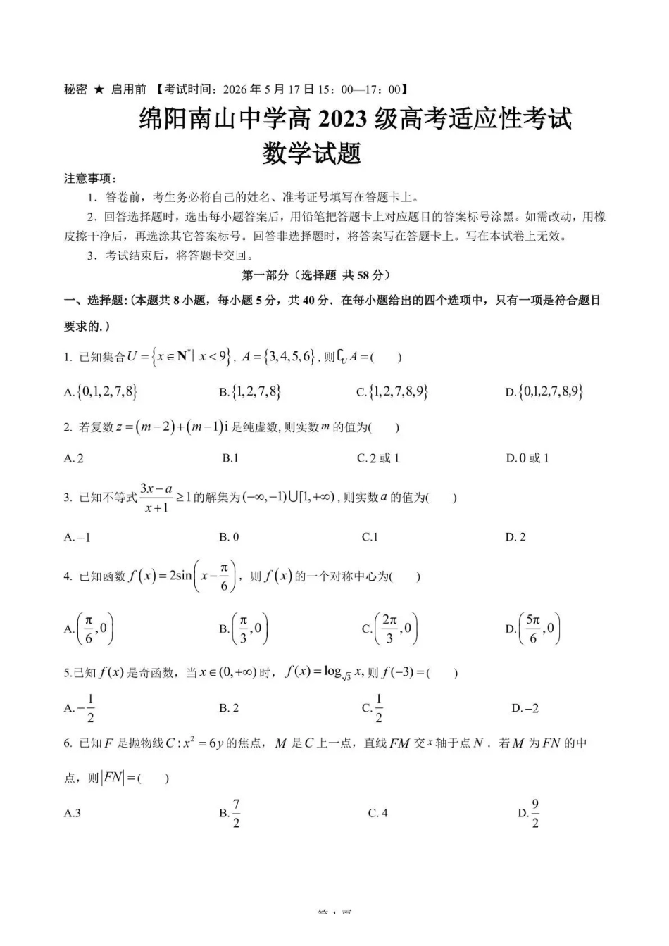 数学四川绵阳南山中学高2023级(2026届)高三年级高考适应性考试(南山三诊)(5.17-5.18).pdf_第1页