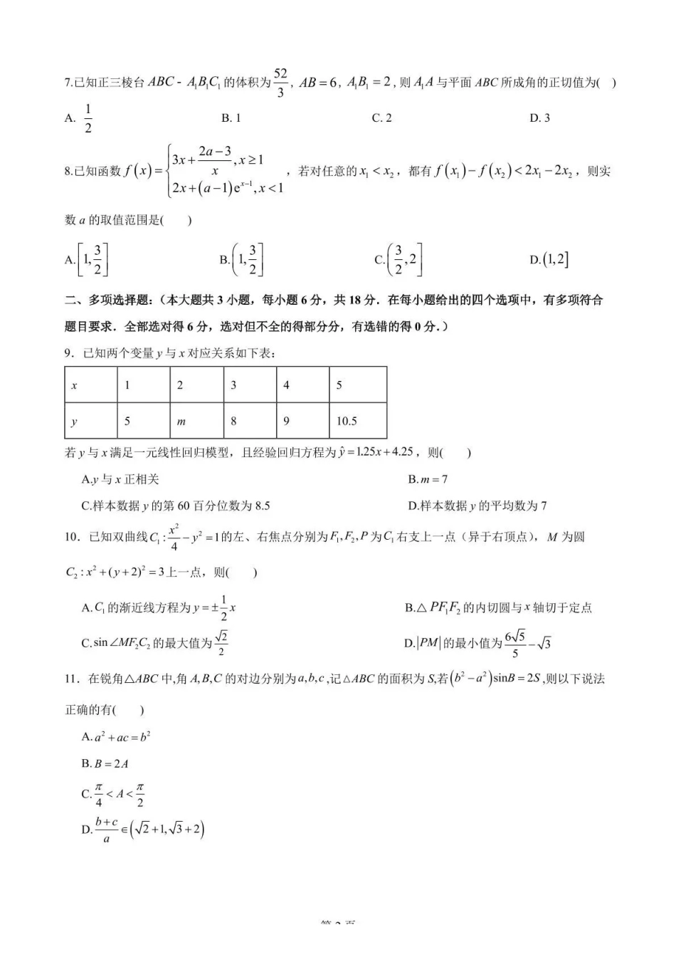 数学四川绵阳南山中学高2023级(2026届)高三年级高考适应性考试(南山三诊)(5.17-5.18).pdf_第2页