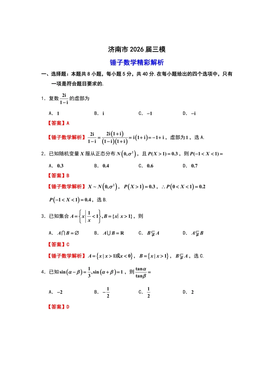 数学详细解析山东济南市2026届高三年级针对性训练(济南高三三模)(5.13-5.15).docx_第1页
