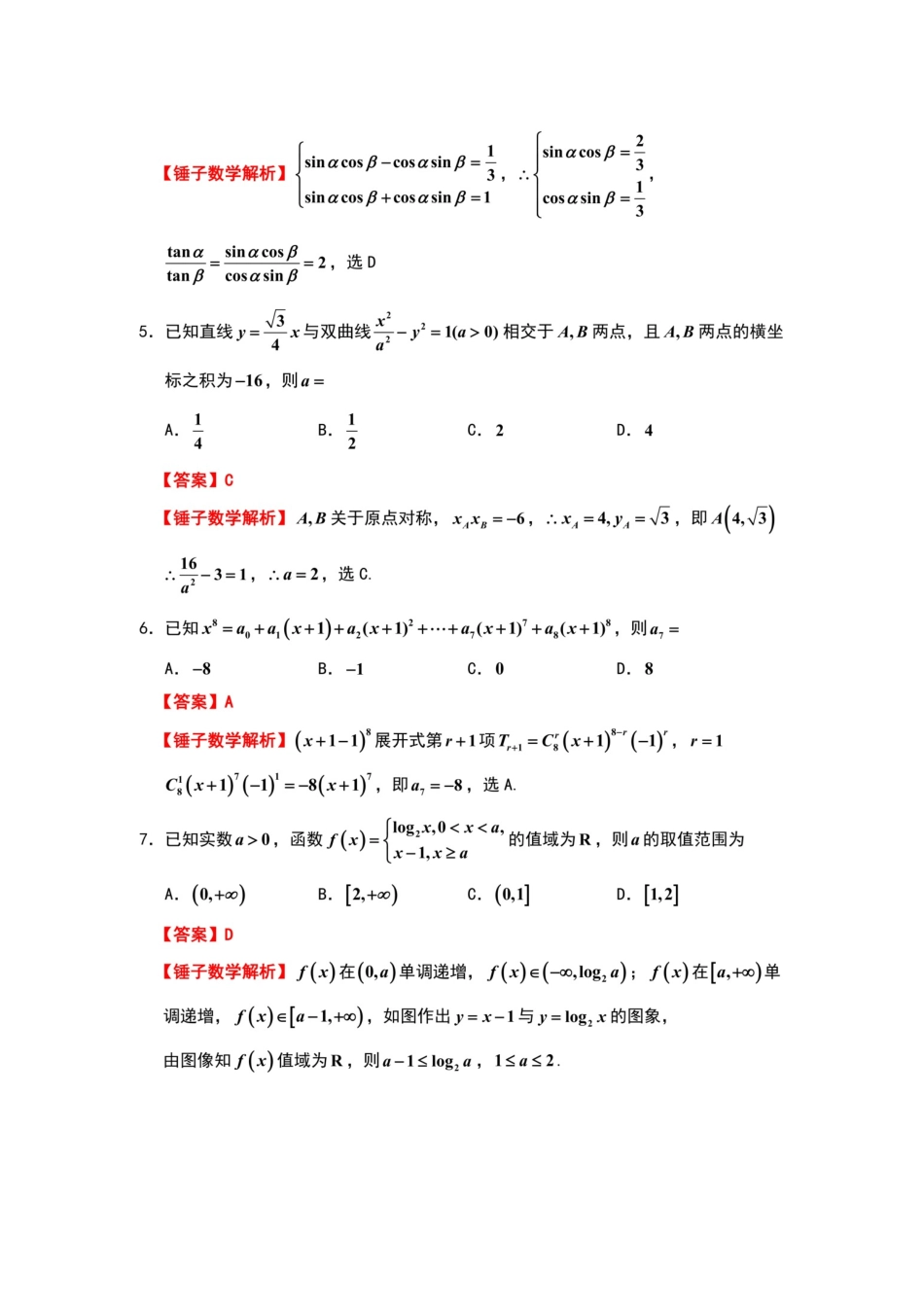 数学详细解析山东济南市2026届高三年级针对性训练(济南高三三模)(5.13-5.15).docx_第2页