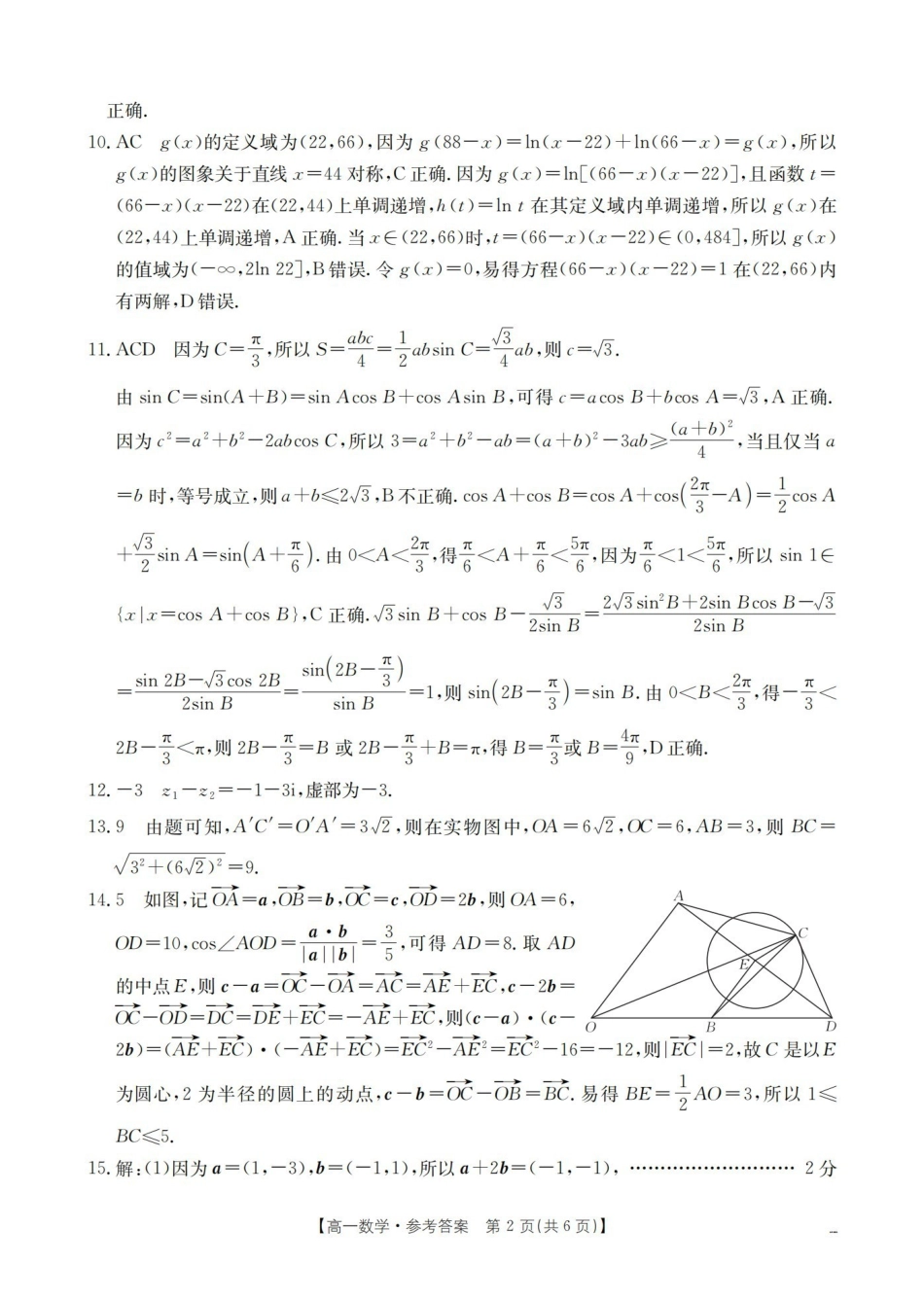 数学云南部分学校金太阳2025-2026学年高一下学期4月联考(4.28-4.29)(3).pdf_第2页