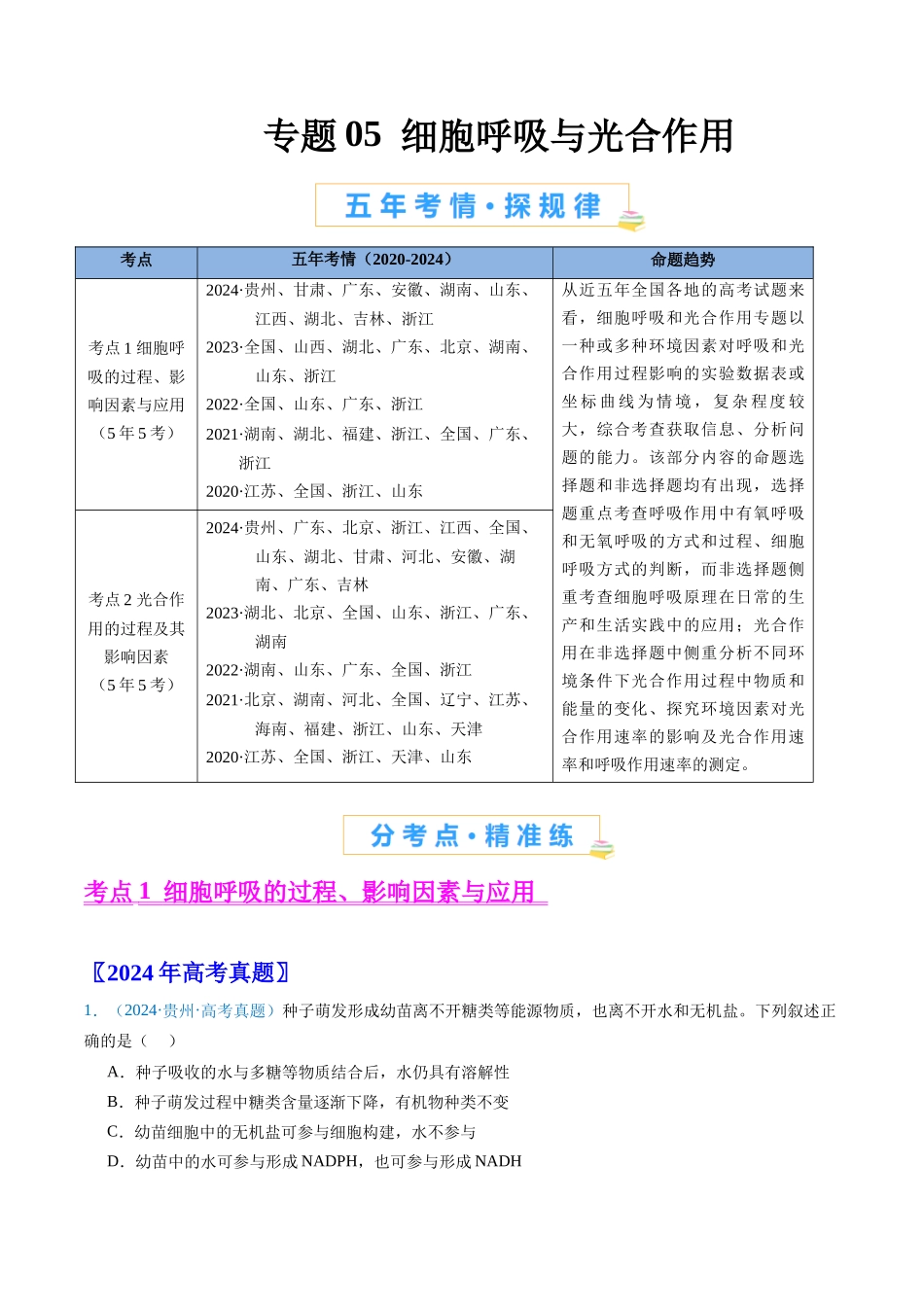 专题05 细胞呼吸与光合作用(原卷版).docx_第1页