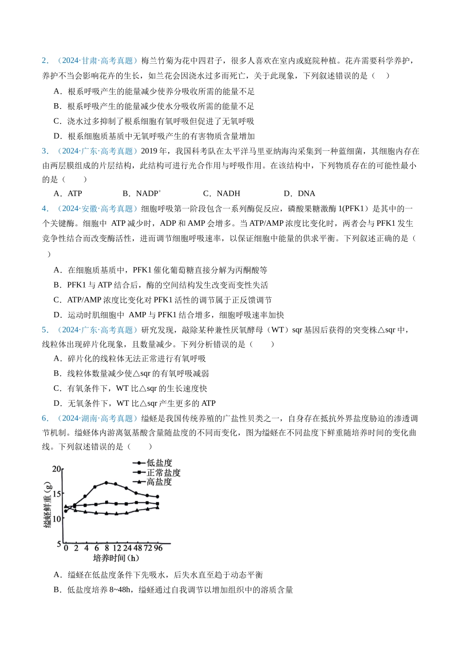 专题05 细胞呼吸与光合作用(原卷版).docx_第2页