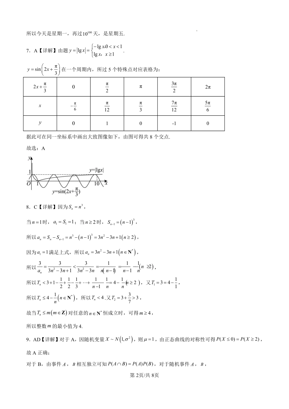 数学云南曲靖市曲靖一中2026届高三年级教学质量检测(七)(5.14-5.15)(1).pdf_第2页