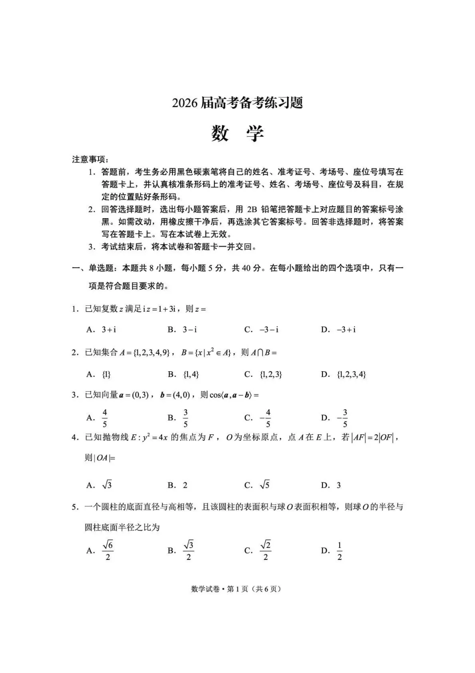 数学云南云南师大附中2026届高考备考练习题（5.15-5.16）.pdf_第1页