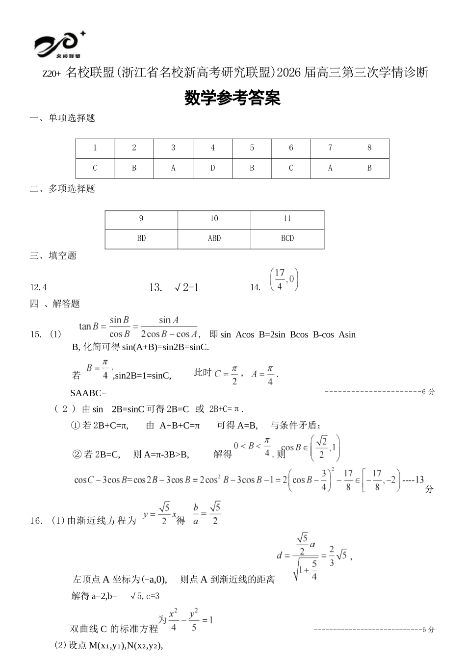 数学浙江Z20联盟(浙江名校新高考研究联盟)2026届高三年级第三次学情诊断(Z20三模)(5.14-5.16)(1).docx_第1页