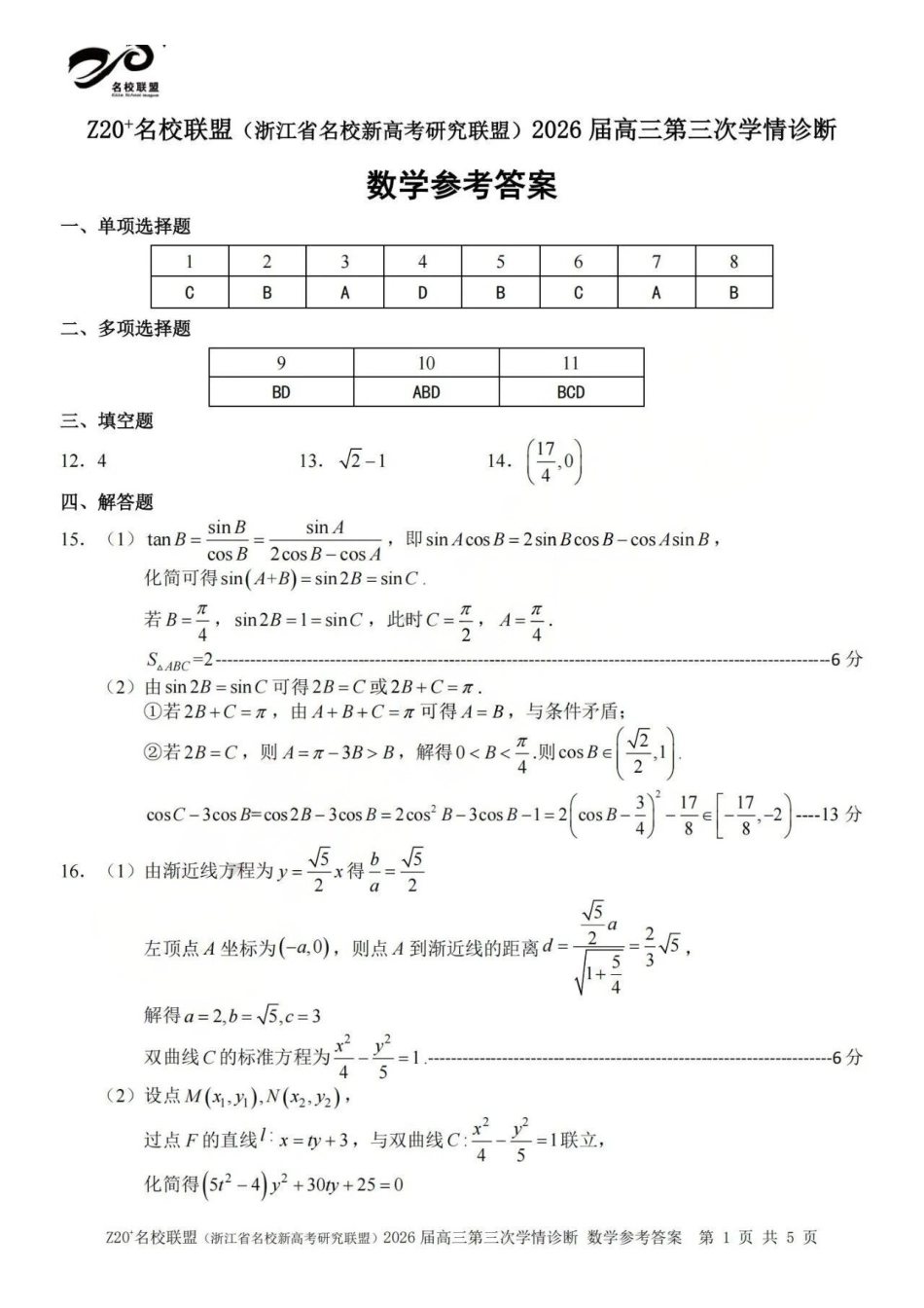 数学浙江Z20联盟(浙江名校新高考研究联盟)2026届高三年级第三次学情诊断(Z20三模)(5.14-5.16)(1).pdf_第1页