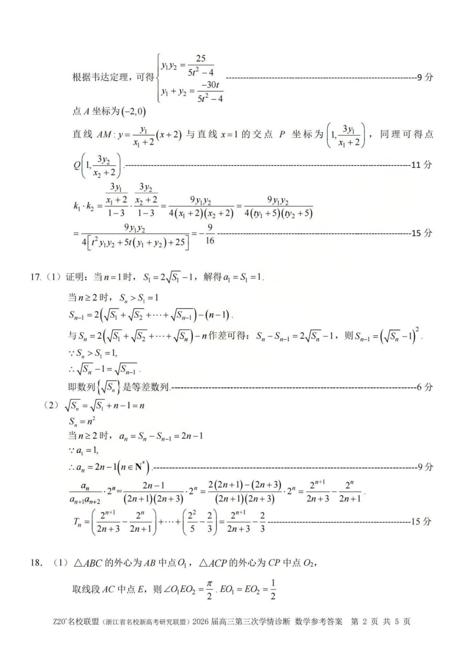 数学浙江Z20联盟(浙江名校新高考研究联盟)2026届高三年级第三次学情诊断(Z20三模)(5.14-5.16)(1).pdf_第2页