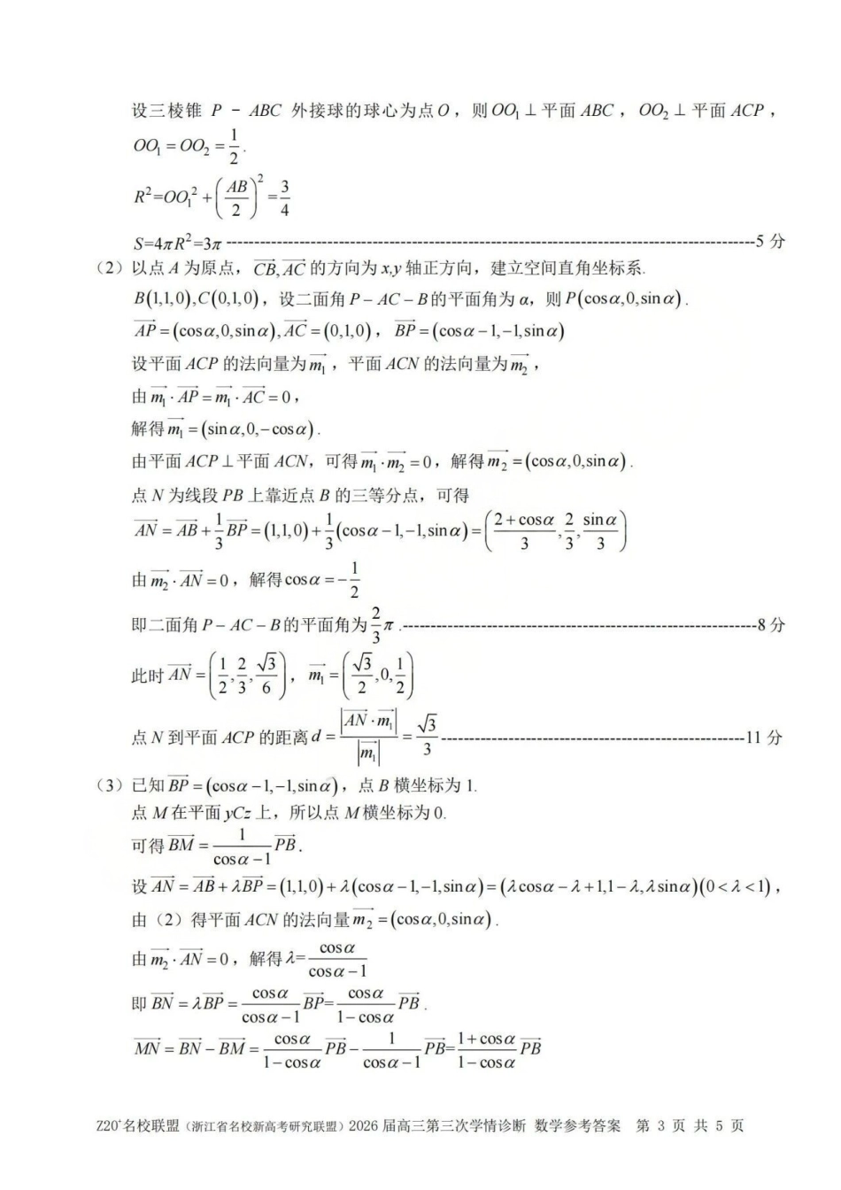 数学浙江Z20联盟(浙江名校新高考研究联盟)2026届高三年级第三次学情诊断(Z20三模)(5.14-5.16)(1).pdf_第3页