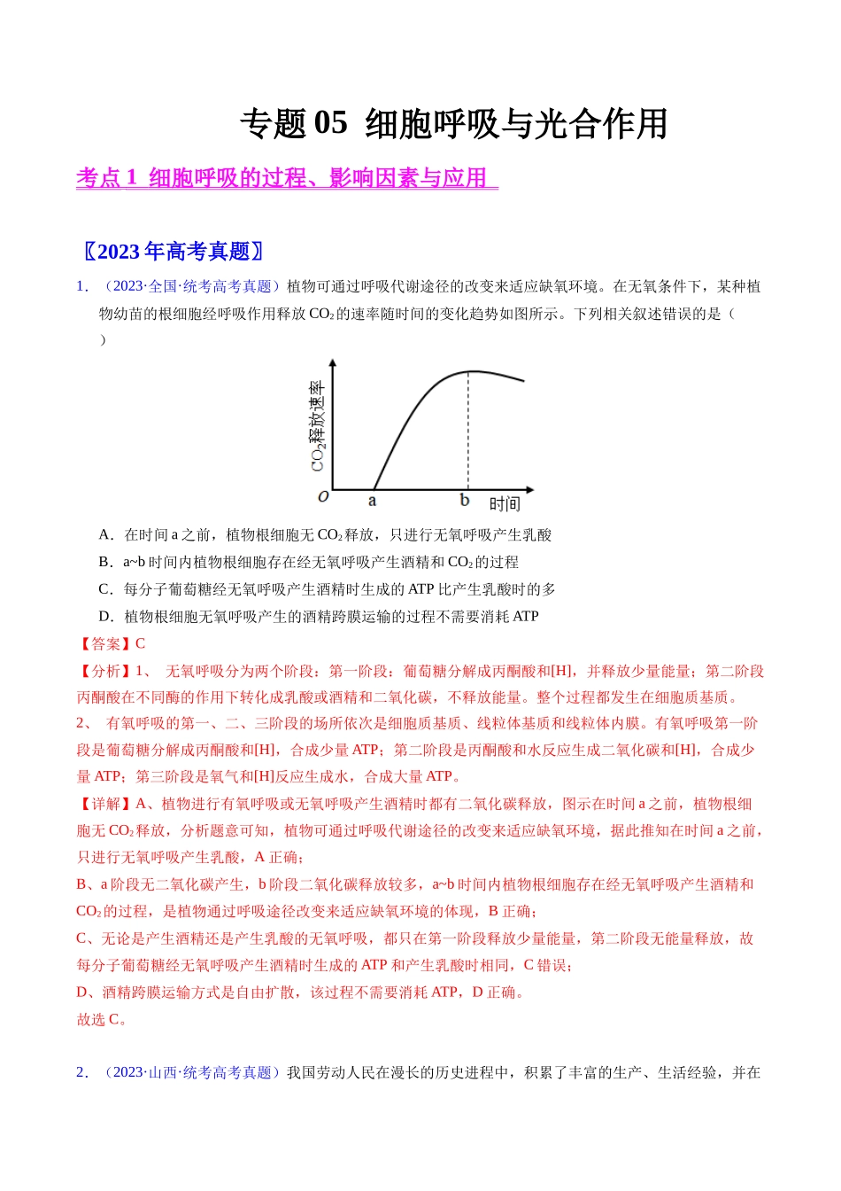 专题05 细胞呼吸与光合作用-五年（2019-2023）高考生物真题分项汇编（全国通用）（教师版）.docx_第1页