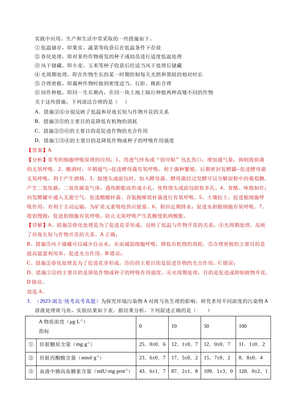 专题05 细胞呼吸与光合作用-五年（2019-2023）高考生物真题分项汇编（全国通用）（教师版）.docx_第2页