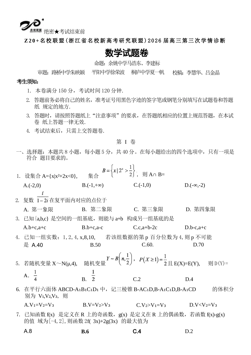 数学浙江Z20联盟(浙江名校新高考研究联盟)2026届高三年级第三次学情诊断(Z20三模)(5.14-5.16).docx_第1页