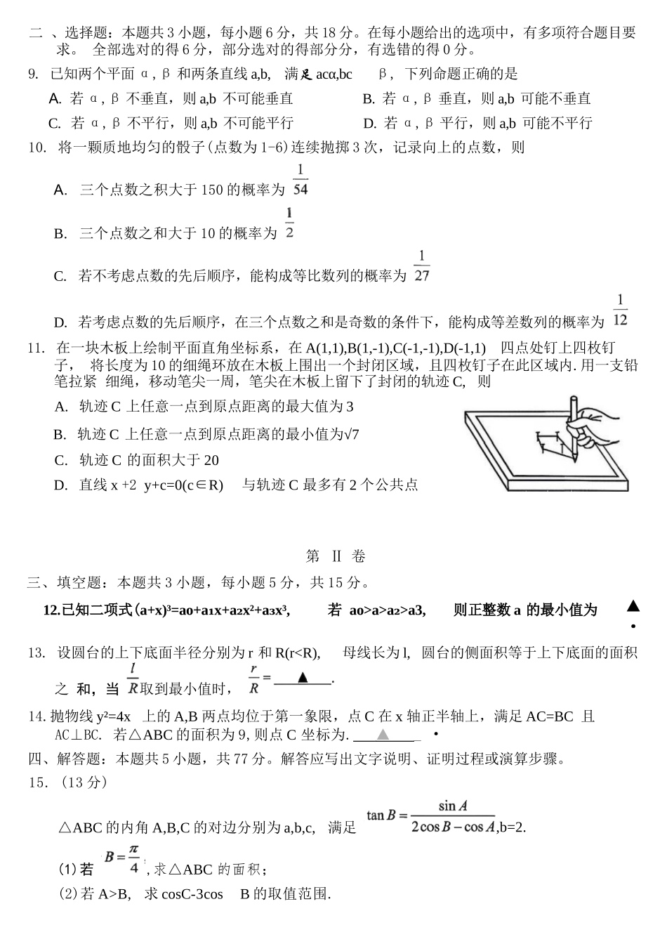 数学浙江Z20联盟(浙江名校新高考研究联盟)2026届高三年级第三次学情诊断(Z20三模)(5.14-5.16).docx_第3页