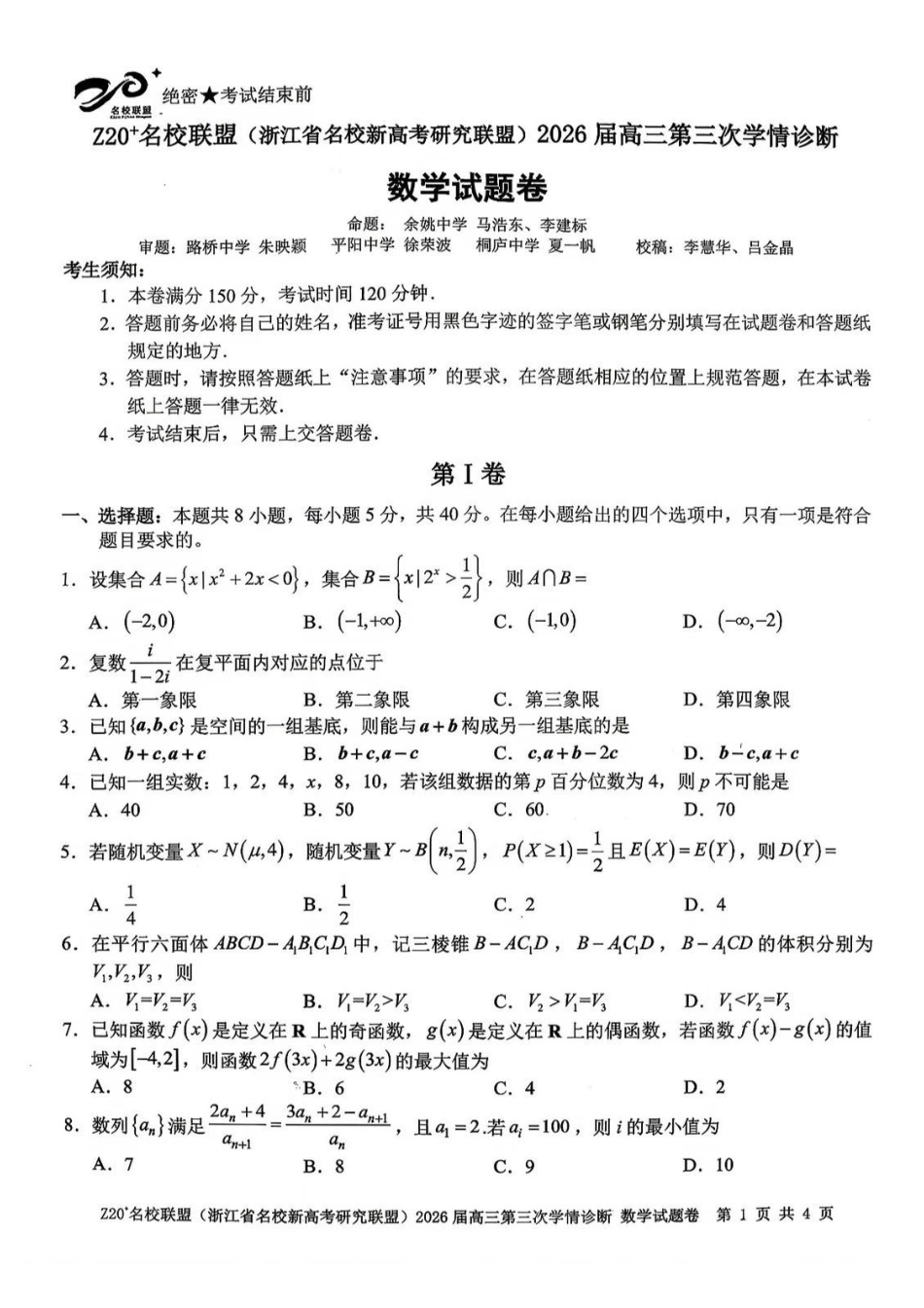 数学浙江Z20联盟(浙江名校新高考研究联盟)2026届高三年级第三次学情诊断(Z20三模)(5.14-5.16).pdf_第1页