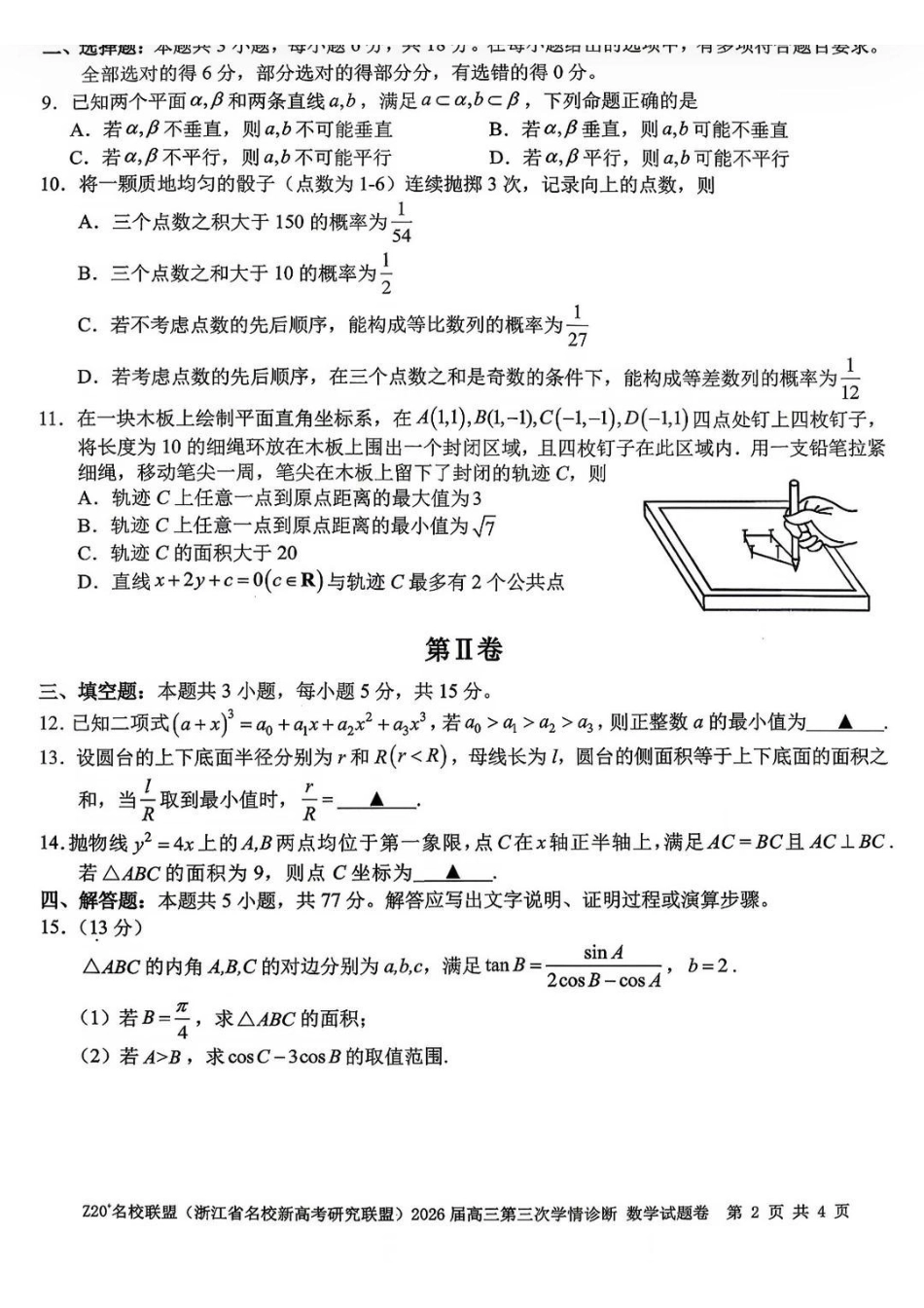 数学浙江Z20联盟(浙江名校新高考研究联盟)2026届高三年级第三次学情诊断(Z20三模)(5.14-5.16).pdf_第2页