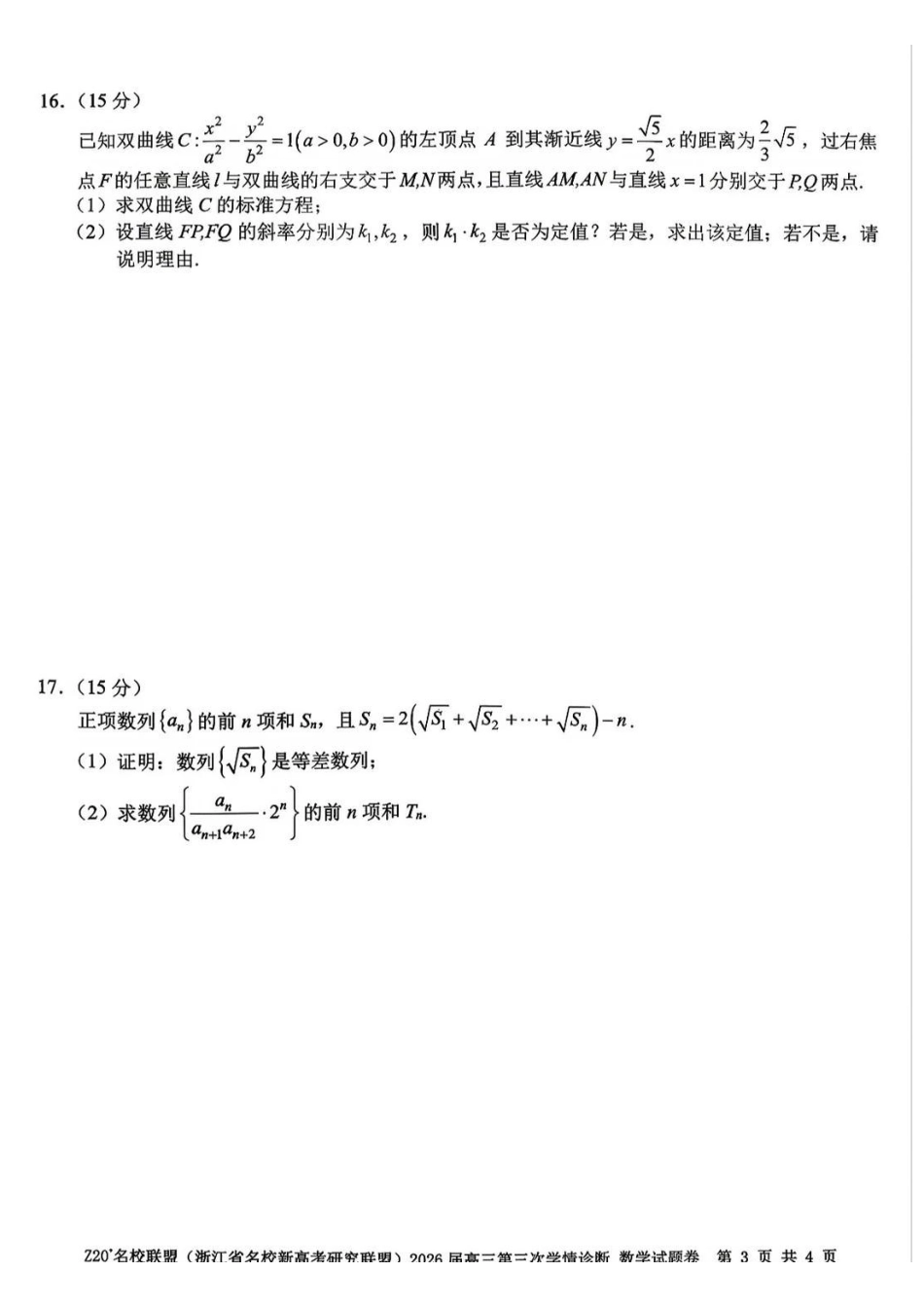 数学浙江Z20联盟(浙江名校新高考研究联盟)2026届高三年级第三次学情诊断(Z20三模)(5.14-5.16).pdf_第3页