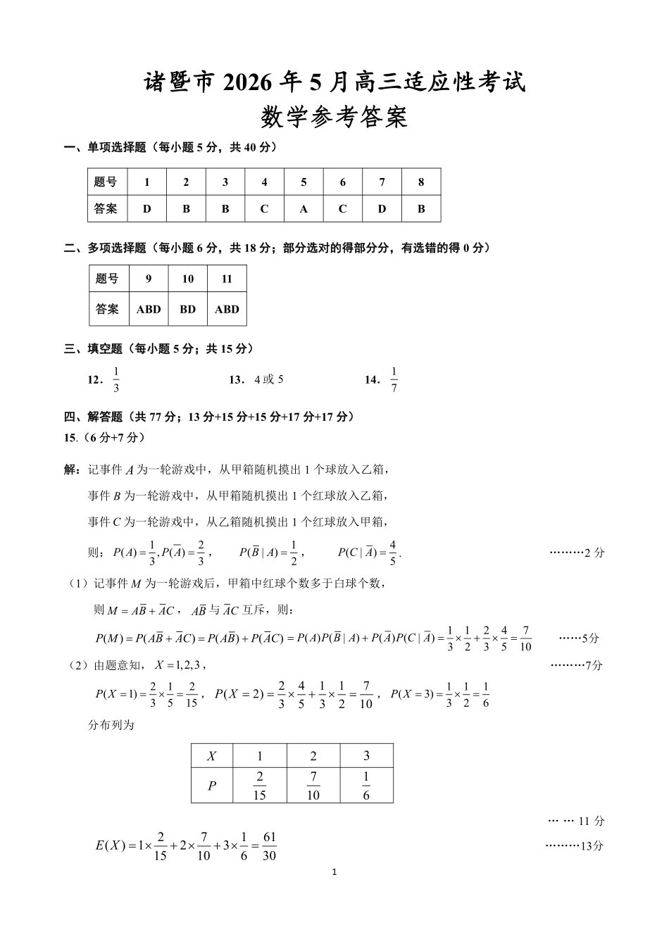 数学浙江浙江绍兴诸暨市2026年5月高三年级适应性考试试题(诸暨高三二模)(5.7-5.10)(1).pdf_第1页