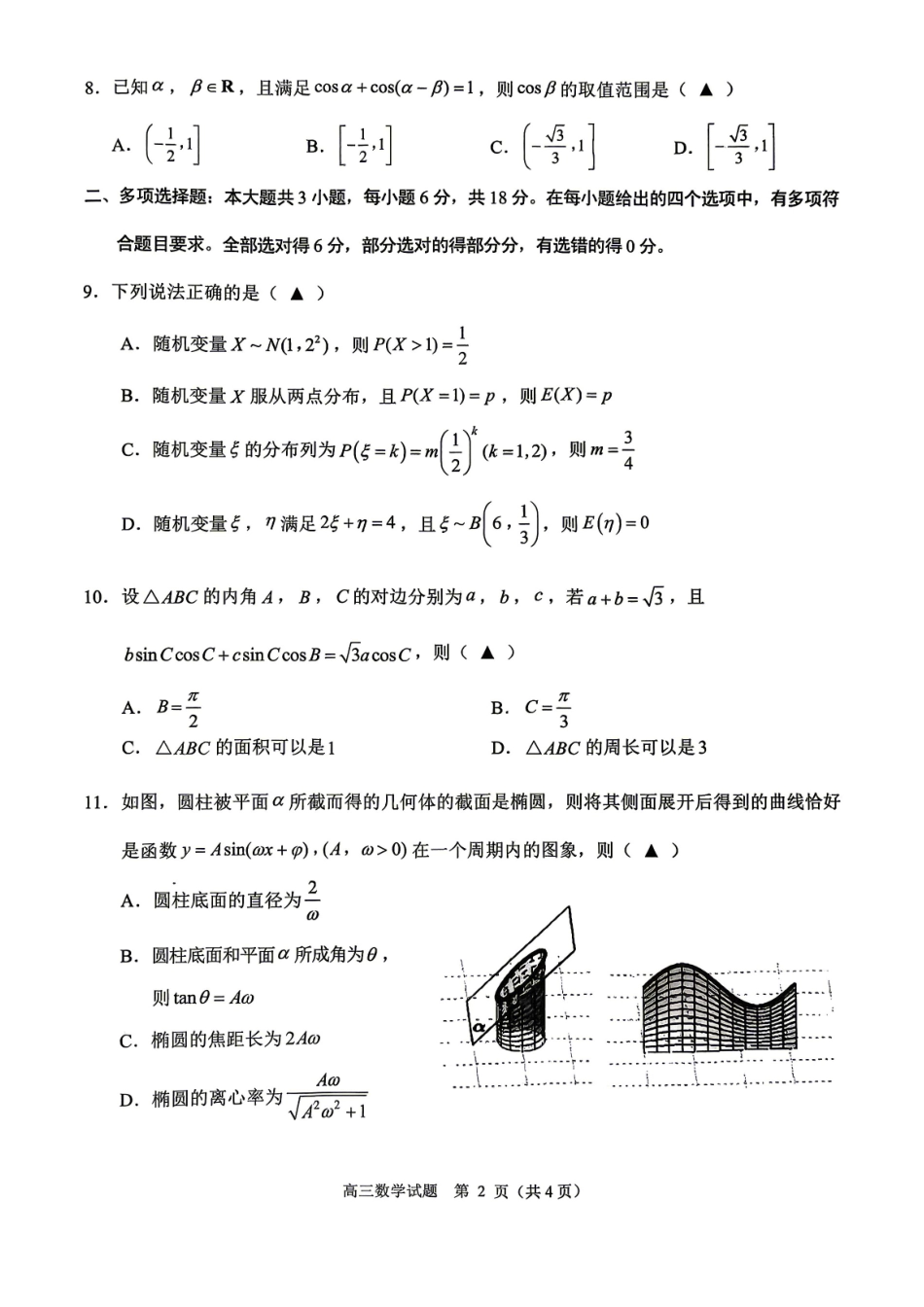 数学浙江浙江绍兴诸暨市2026年5月高三年级适应性考试试题(诸暨高三二模)(5.7-5.10).pdf_第2页