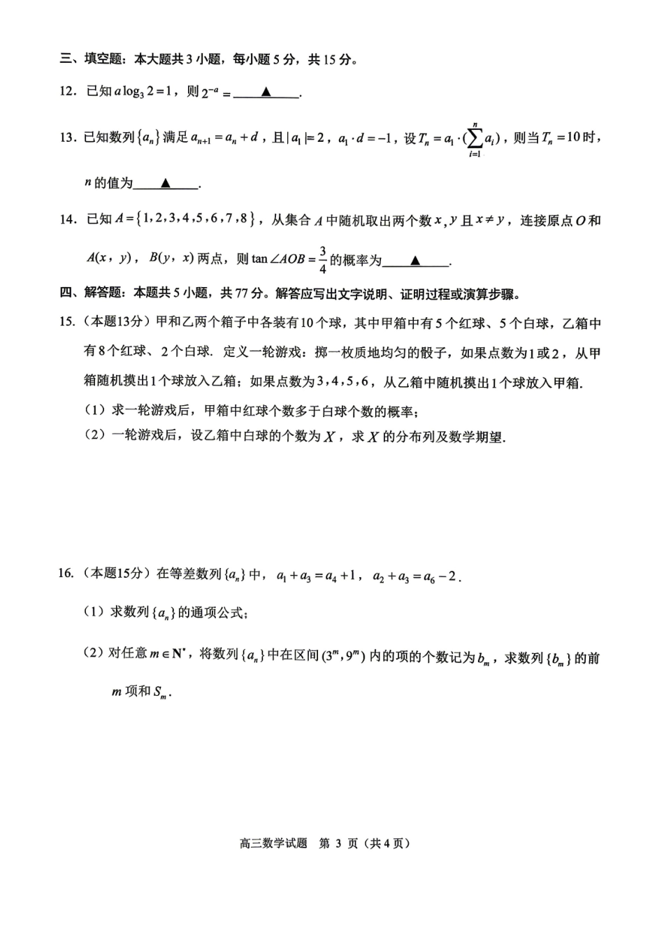数学浙江浙江绍兴诸暨市2026年5月高三年级适应性考试试题(诸暨高三二模)(5.7-5.10).pdf_第3页