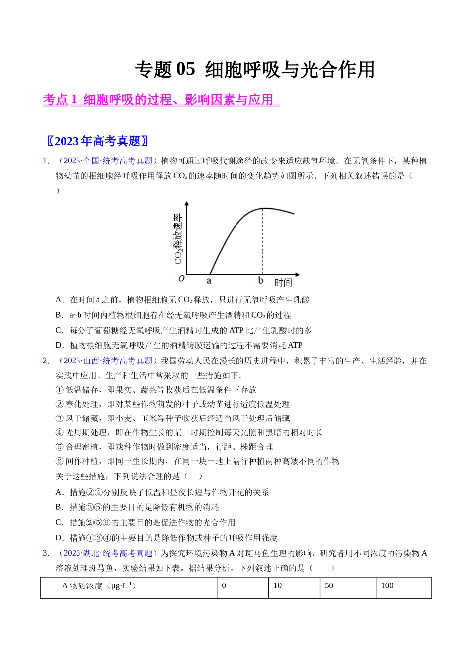 专题05 细胞呼吸与光合作用-五年（2019-2023）高考生物真题分项汇编（全国通用）（学生版）.docx_第1页