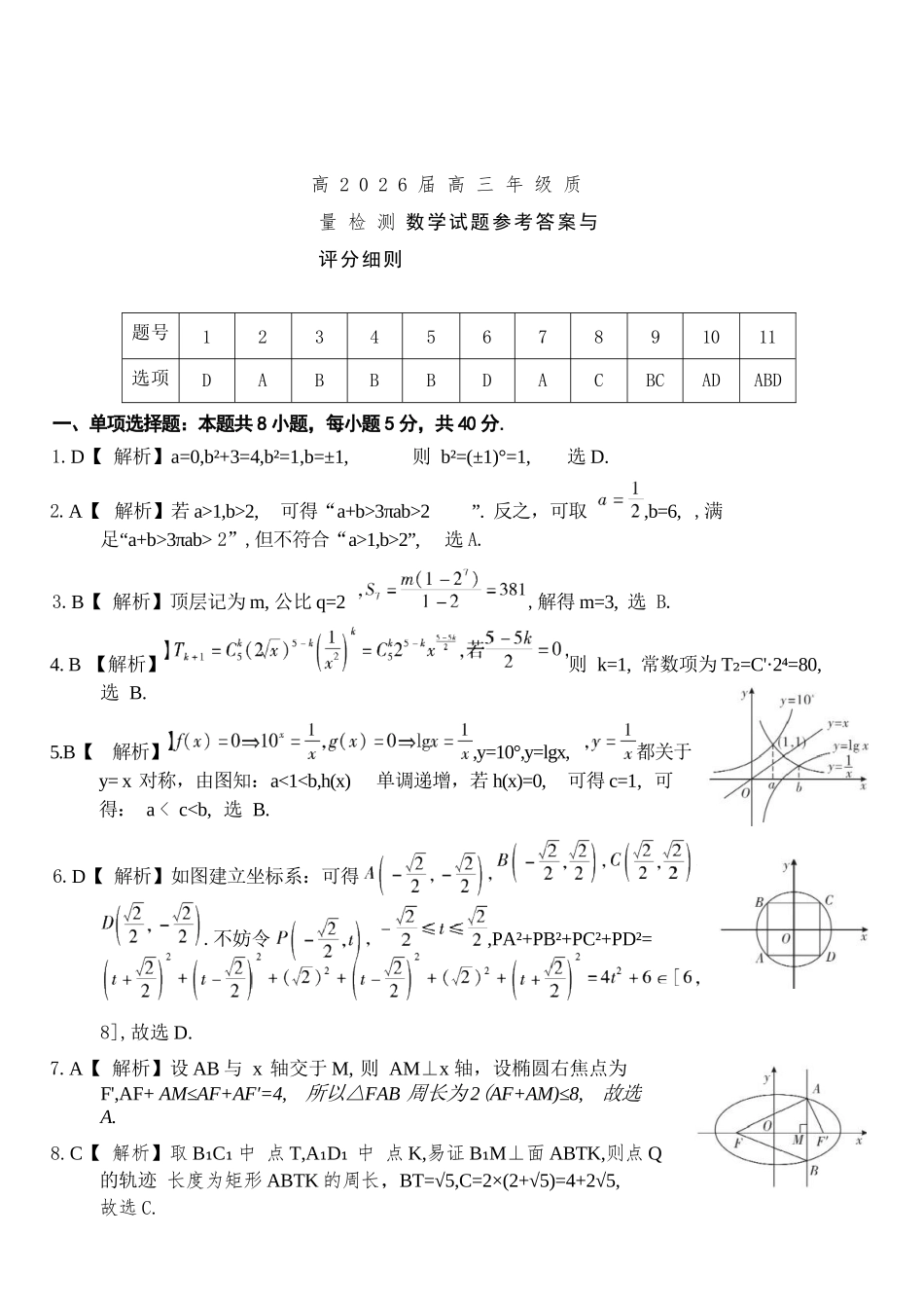 数学重庆南开中学高2026届高三年级质量检测(第八次)(5.6-5.8)(1).docx_第1页