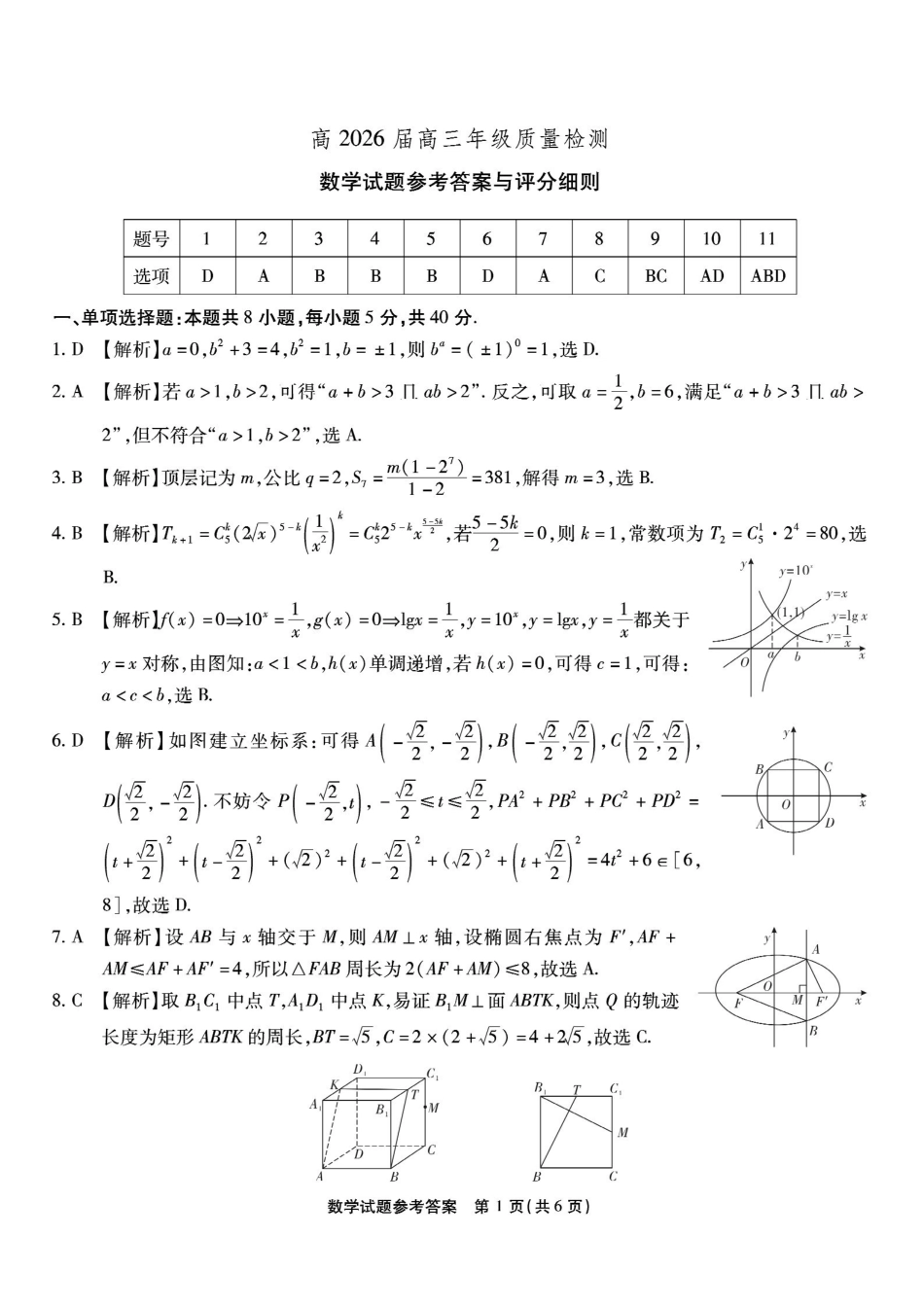 数学重庆南开中学高2026届高三年级质量检测(第八次)(5.6-5.8)(1).pdf_第1页