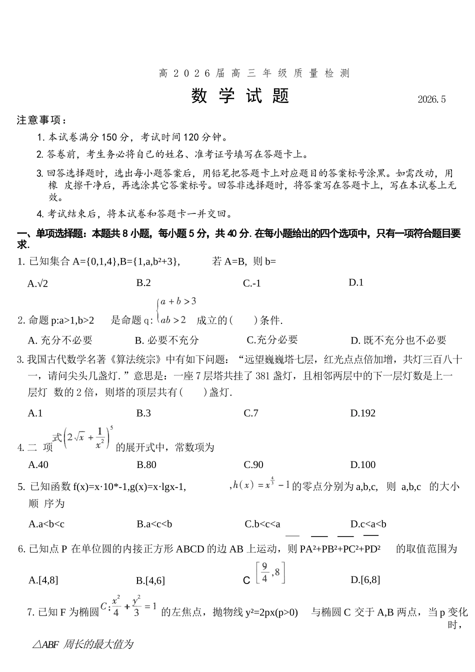 数学重庆南开中学高2026届高三年级质量检测(第八次)(5.6-5.8).docx_第1页