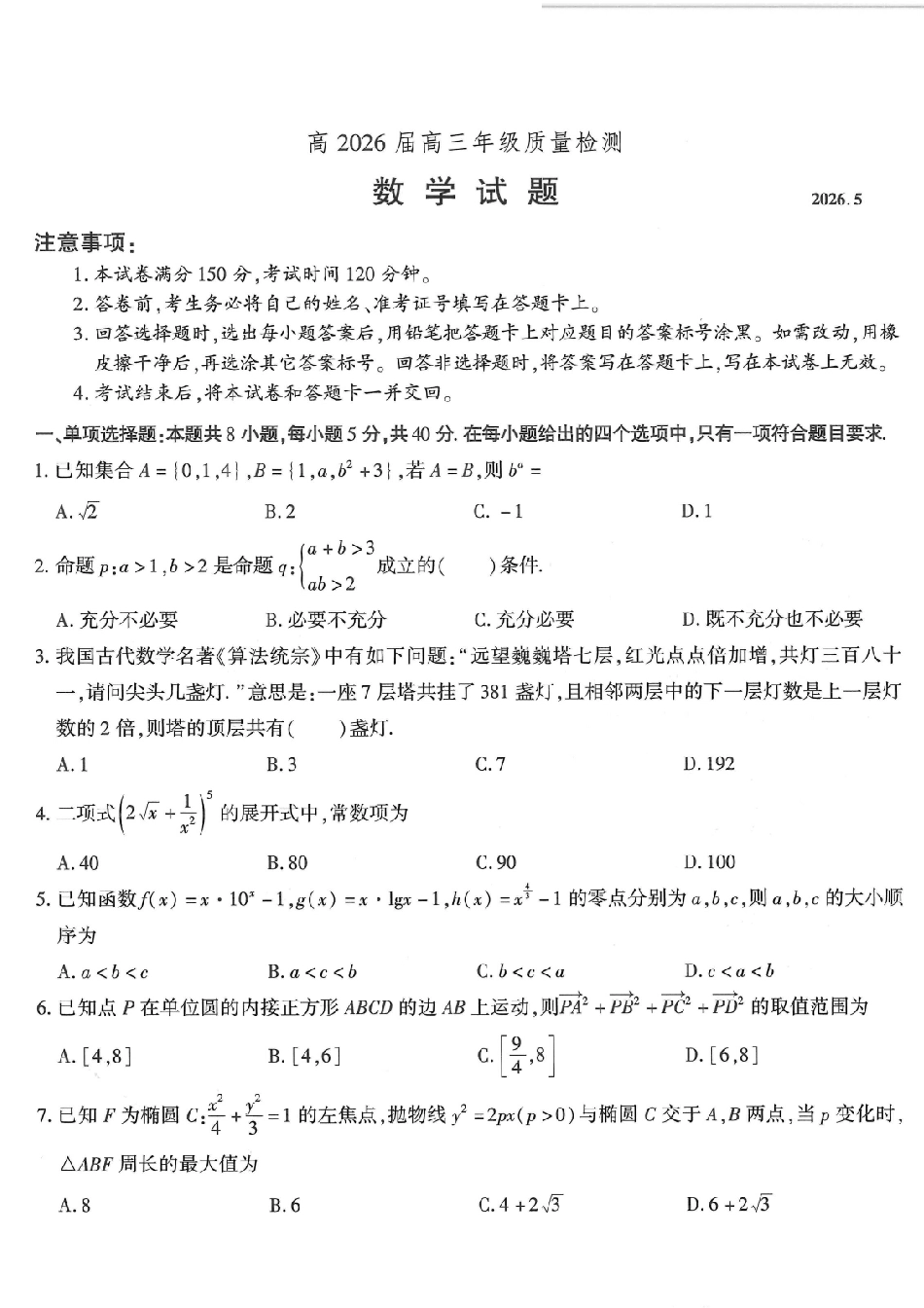 数学重庆南开中学高2026届高三年级质量检测(第八次)(5.6-5.8).pdf_第1页
