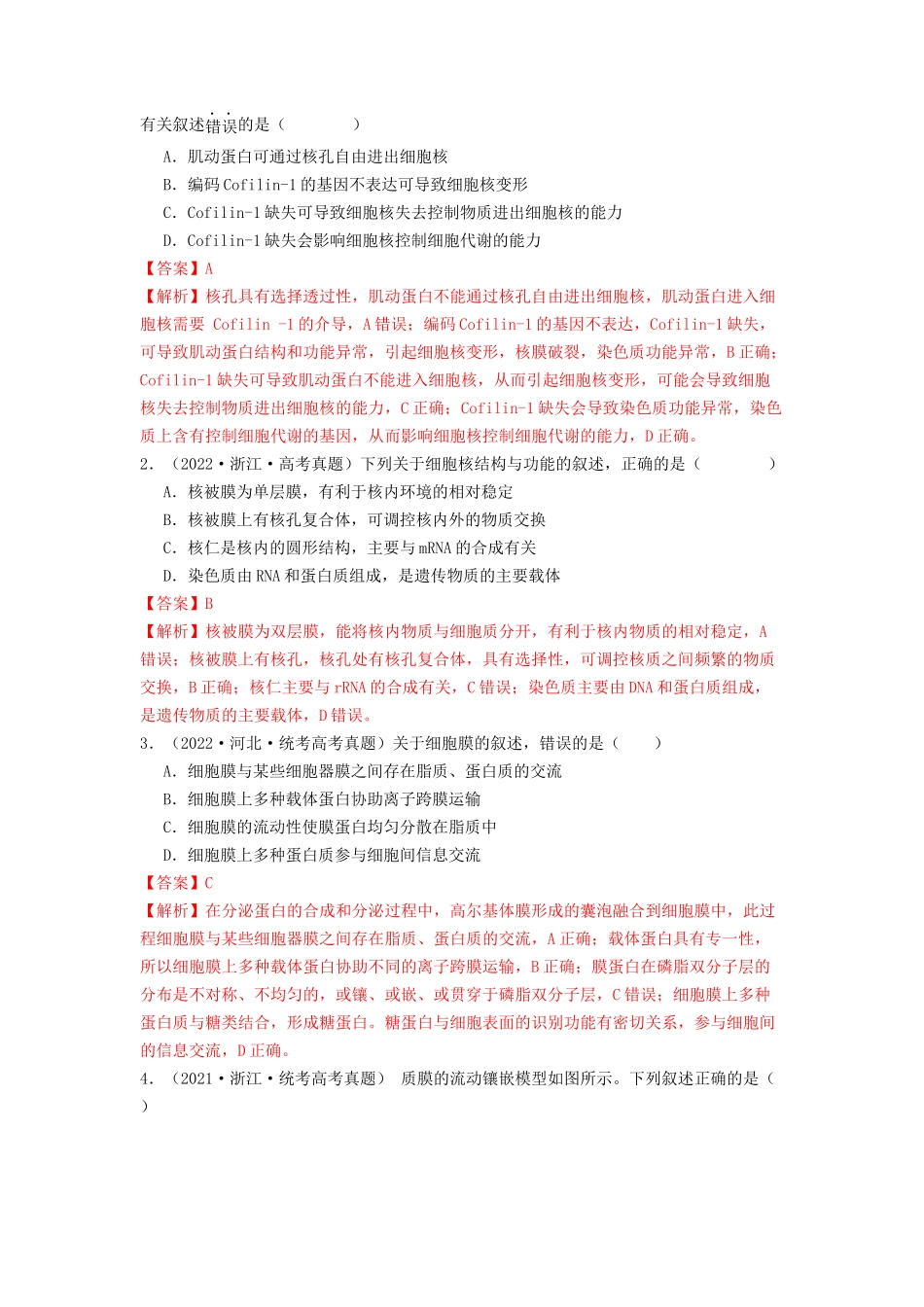 专题05 细胞膜与细胞核（解析版）.docx_第2页