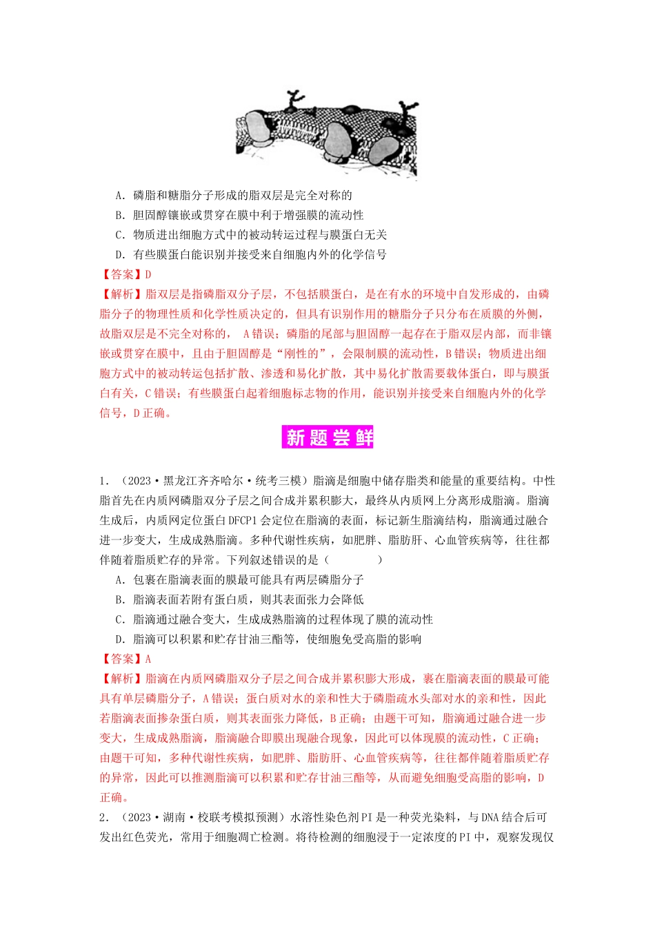 专题05 细胞膜与细胞核（解析版）.docx_第3页