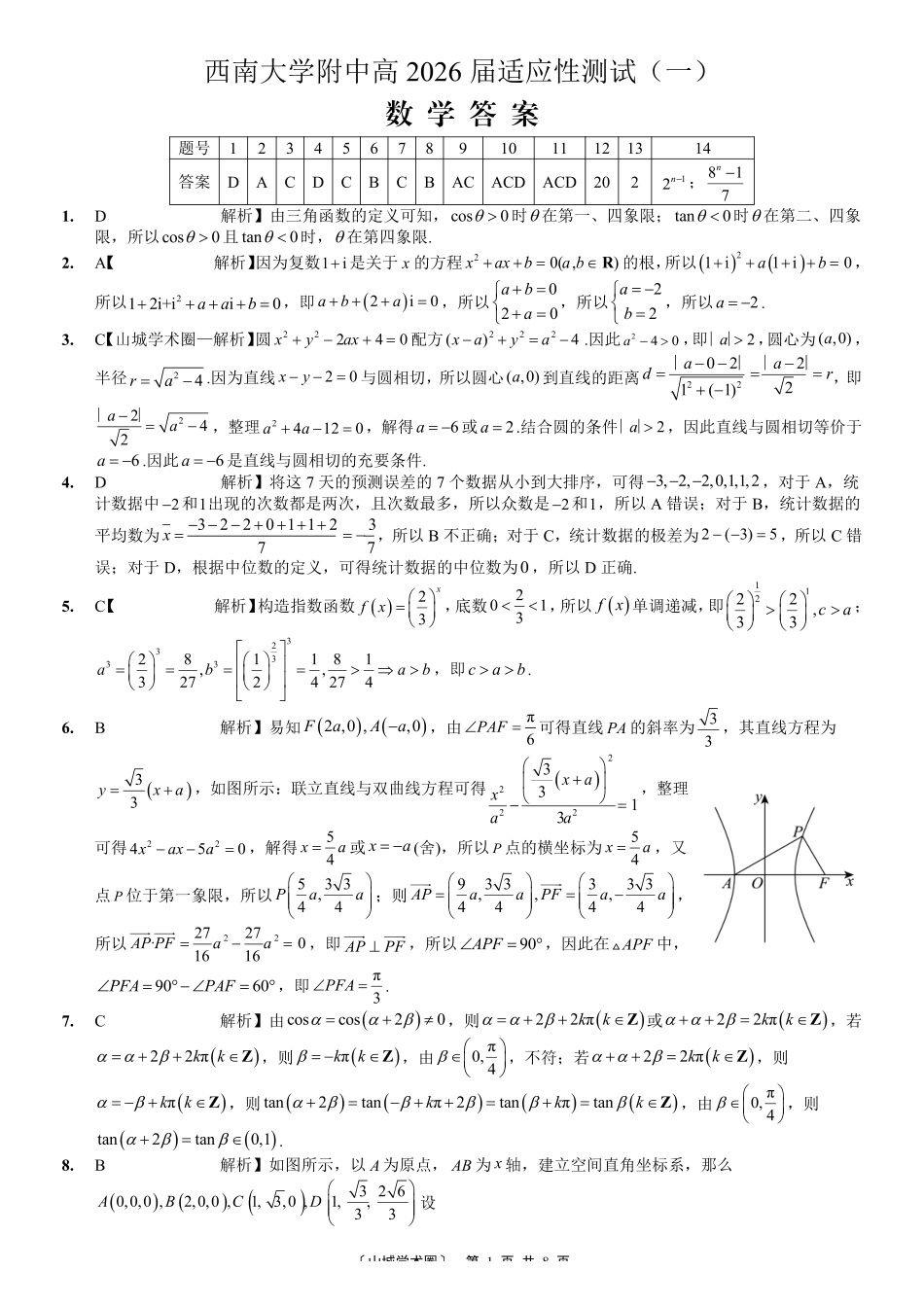 数学重庆市西南大学附中高2026届高三年级适应性测试(一)(西南大学附中一模)(5.14-5.16)(1).pdf_第1页
