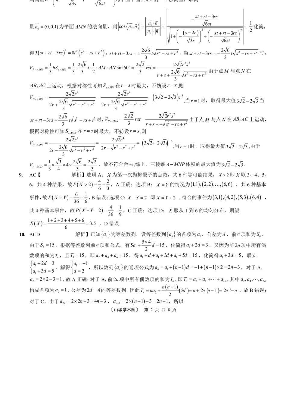 数学重庆市西南大学附中高2026届高三年级适应性测试（一）(西南大学附中一模)(5.14-5.16).docx_第3页