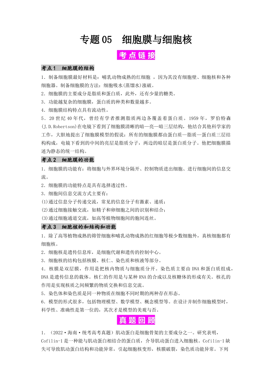 专题05 细胞膜与细胞核（原卷版）.docx_第1页