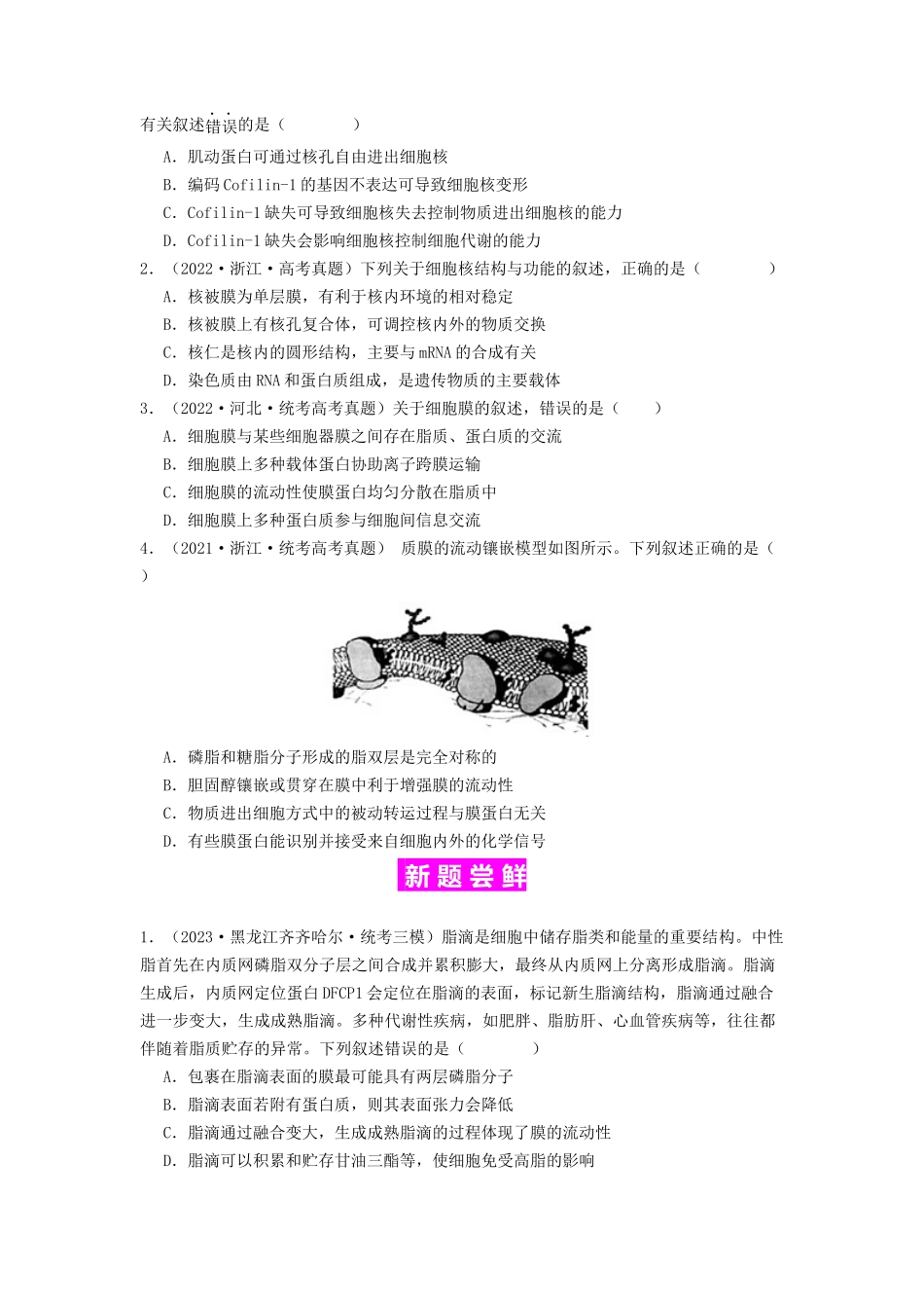 专题05 细胞膜与细胞核（原卷版）.docx_第2页