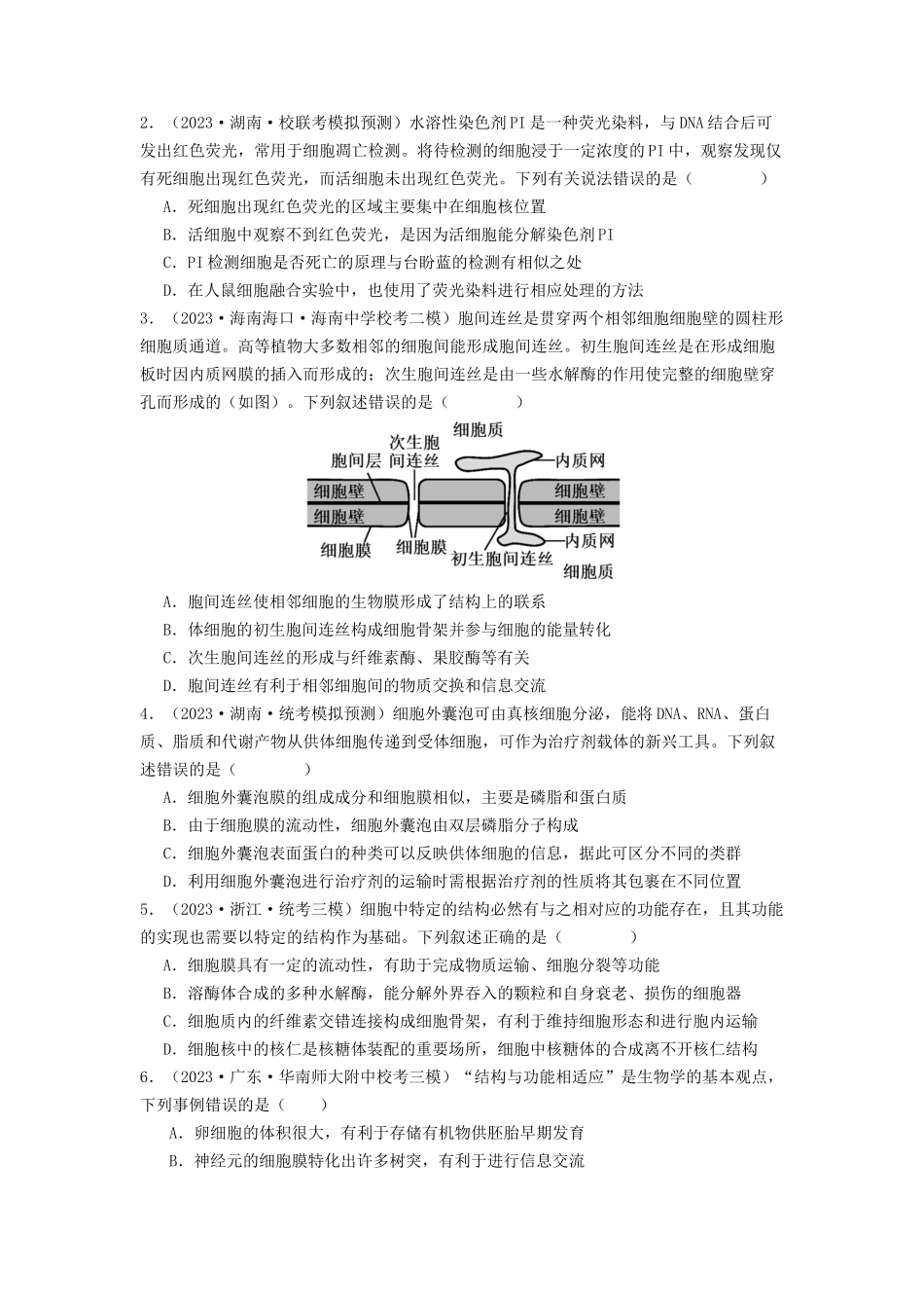专题05 细胞膜与细胞核（原卷版）.docx_第3页