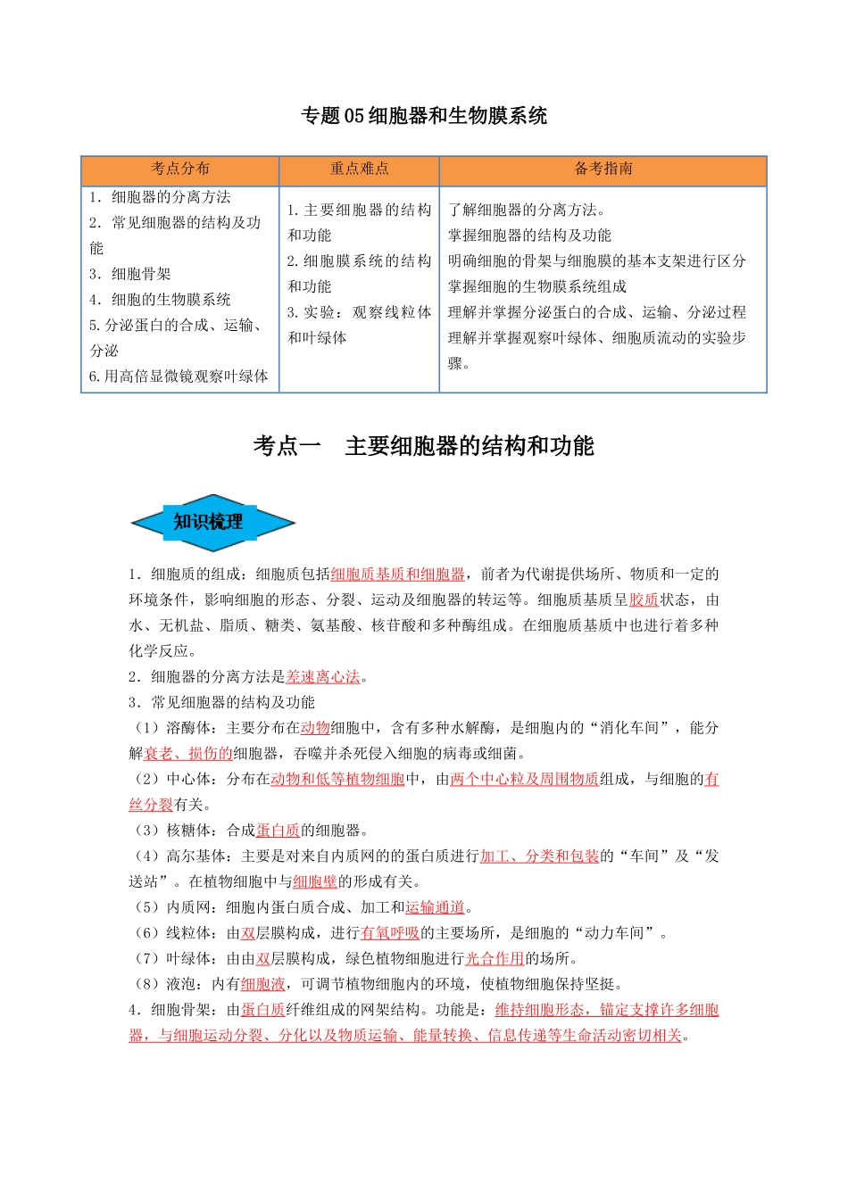 专题05 细胞器和生物膜系统（串讲）（解析版）.docx_第1页