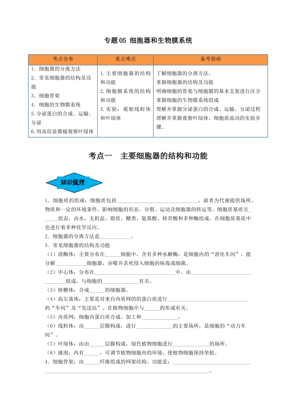 专题05 细胞器和生物膜系统（串讲）（原卷版）.docx_第1页